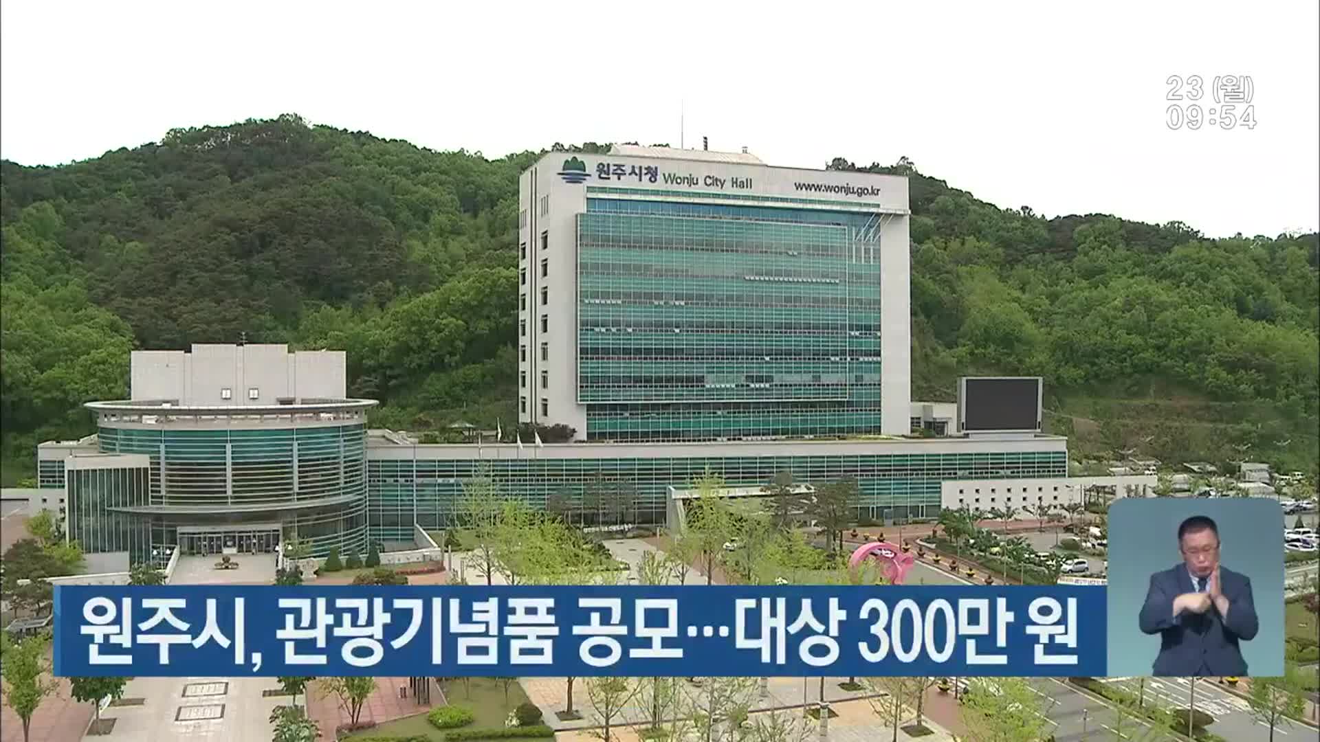 원주시, 관광기념품 공모…대상 300만 원