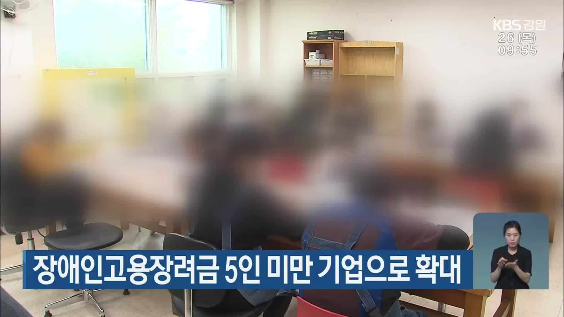 장애인고용장려금 5인 미만 기업으로 확대