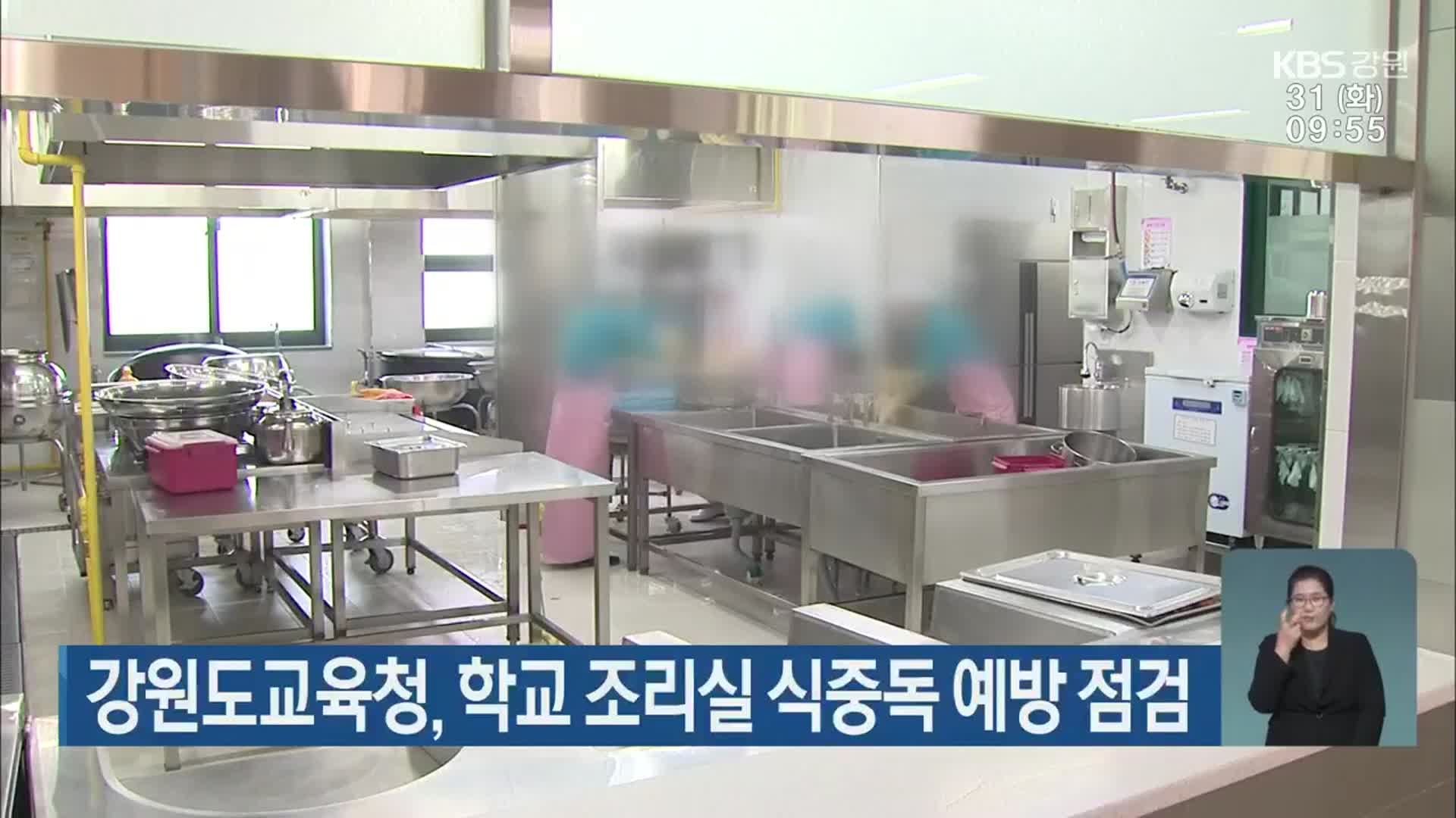 강원도교육청, 학교 조리실 식중독 예방 점검