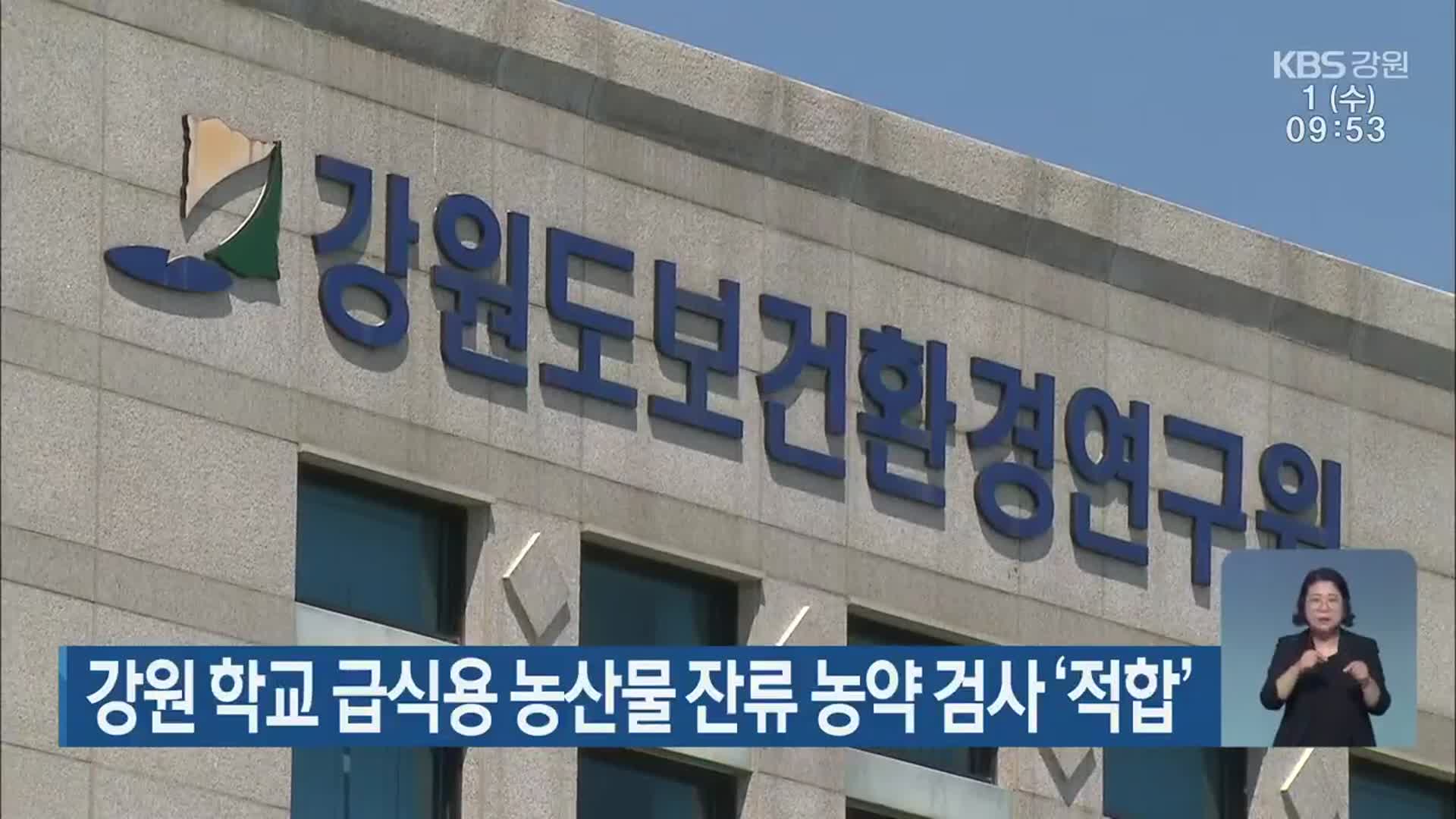 강원 학교 급식용 농산물 잔류 농약 검사 ‘적합’