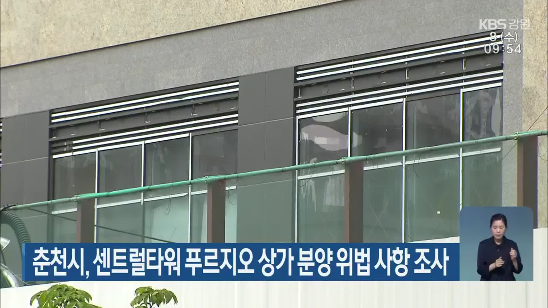 춘천시, 센트럴타워 푸르지오 상가 분양 위법 사항 조사