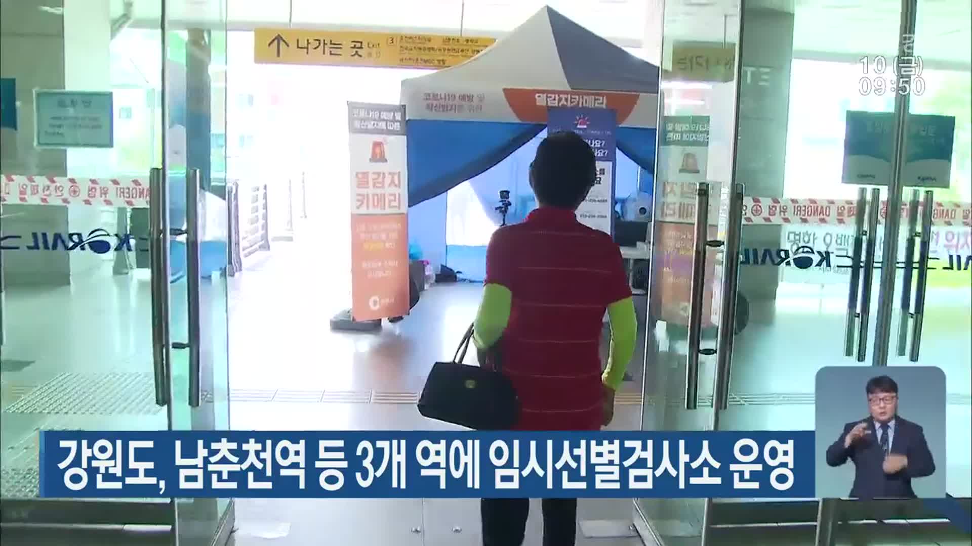 강원도, 남춘천역 등 3개 역에 임시선별검사소 운영