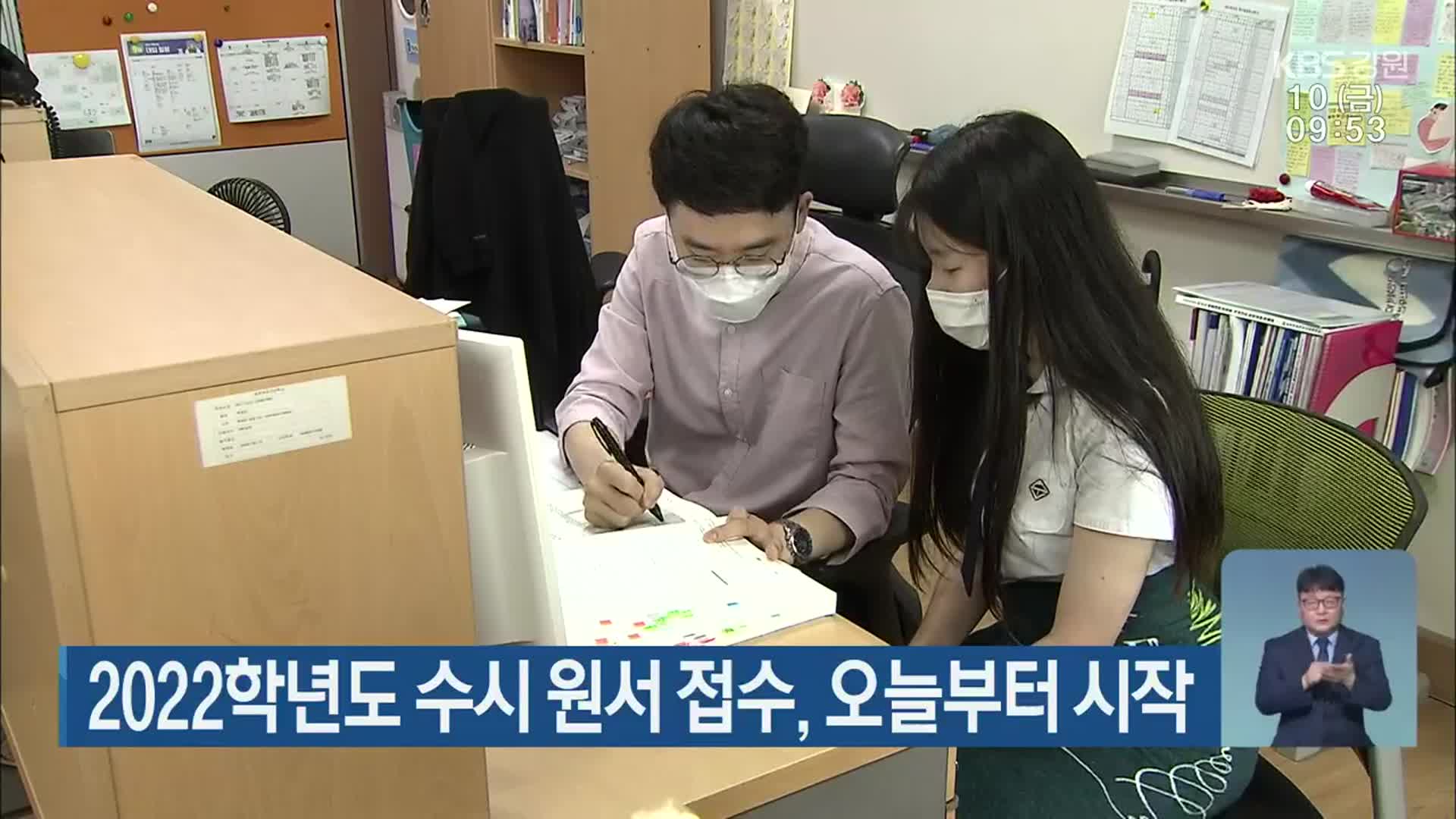2022학년도 수시 원서 접수, 오늘부터 시작
