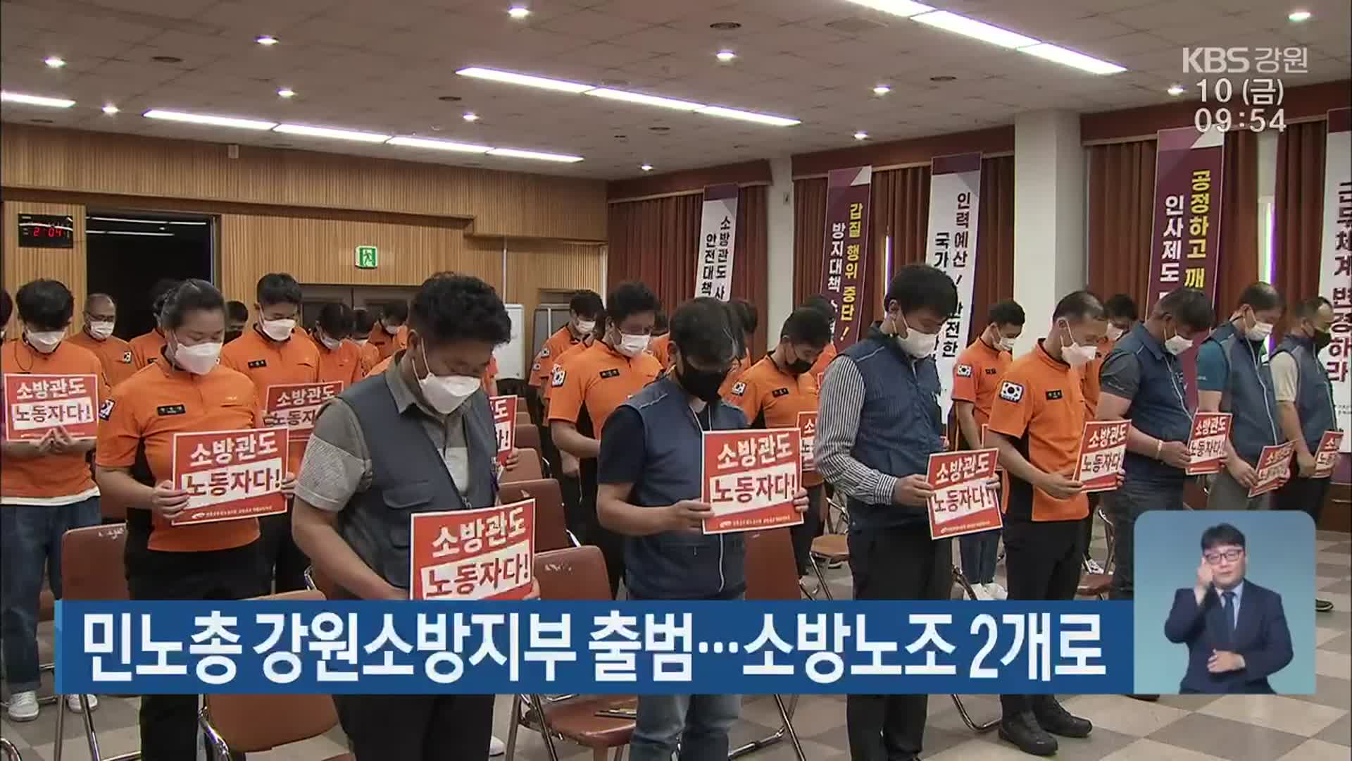 민노총 강원소방지부 출범…소방노조 2개로