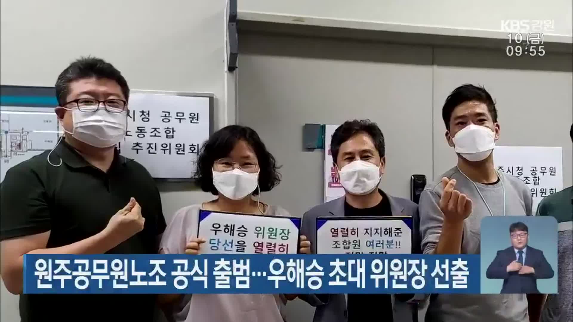 원주공무원노조 공식 출범…우해승 초대 위원장 선출