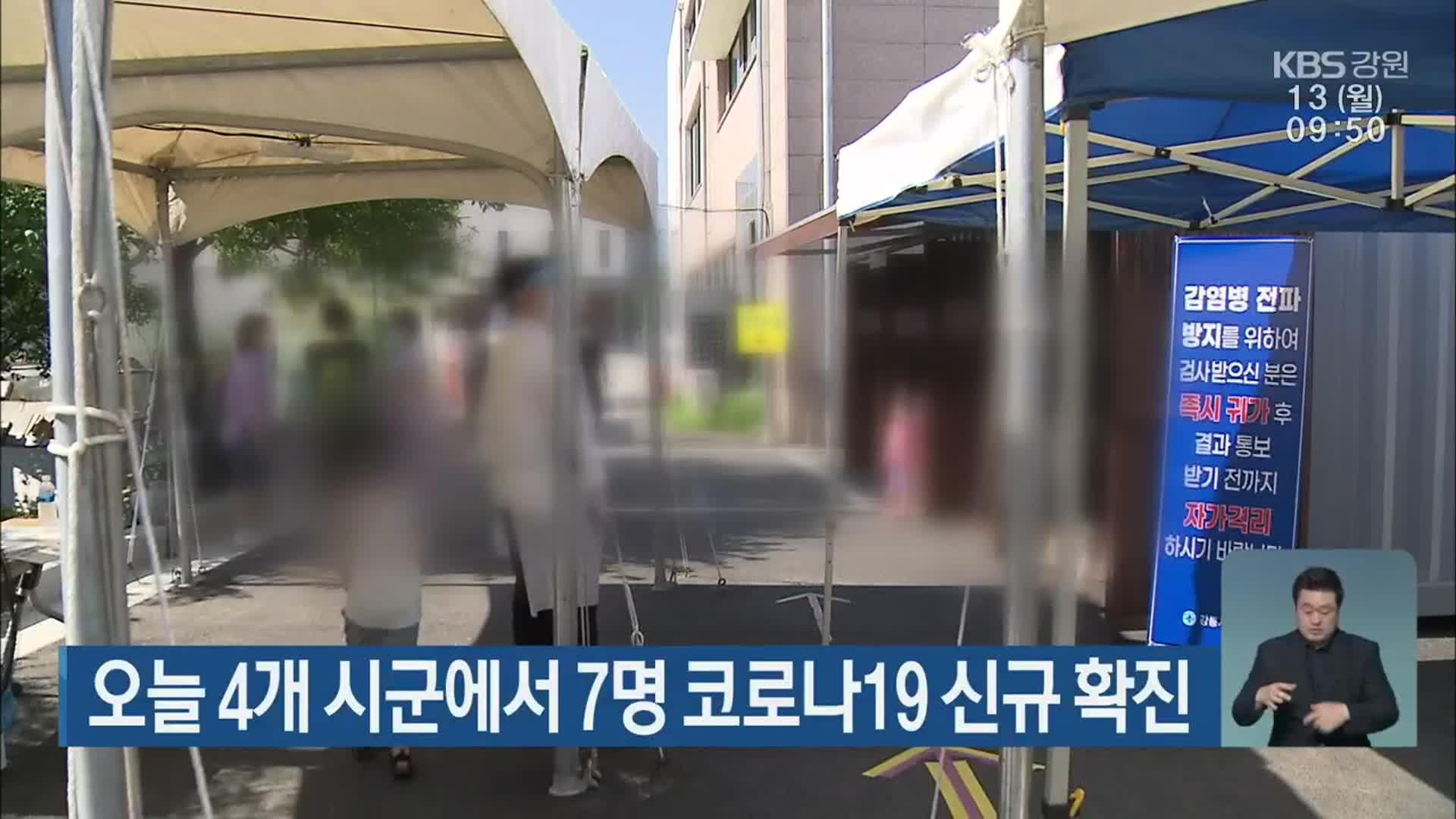 오늘 강원 4개 시군에서 7명 코로나19 신규 확진
