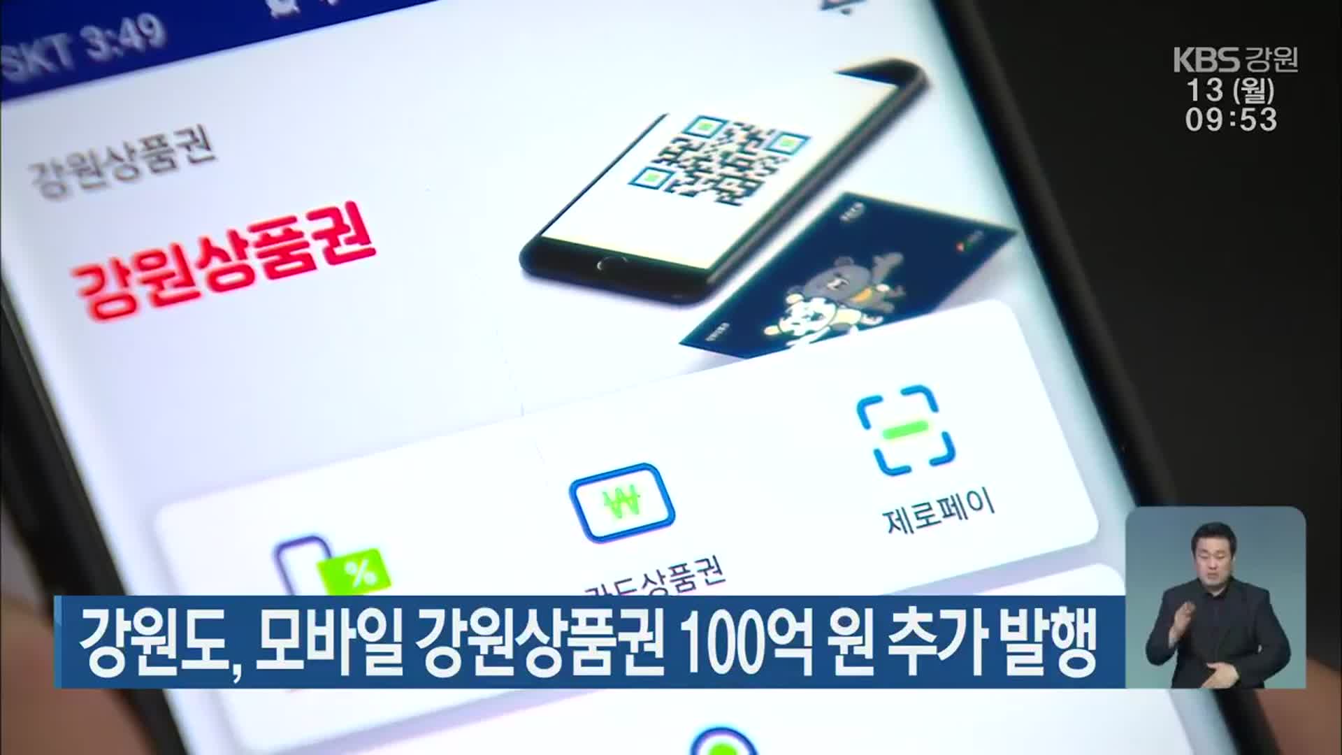 강원도, 모바일 강원상품권 100억 원 추가 발행
