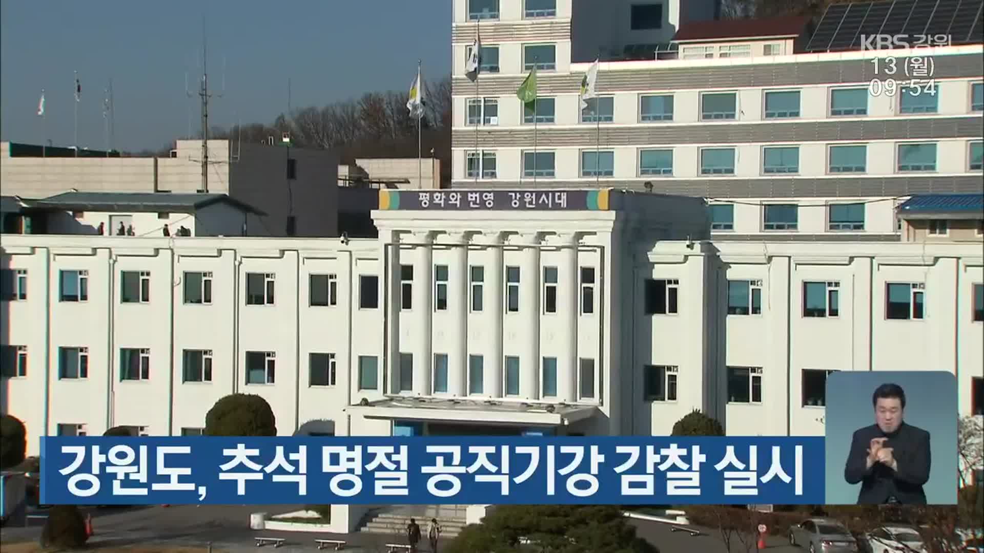 강원도, 추석 명절 공직기강 감찰 실시
