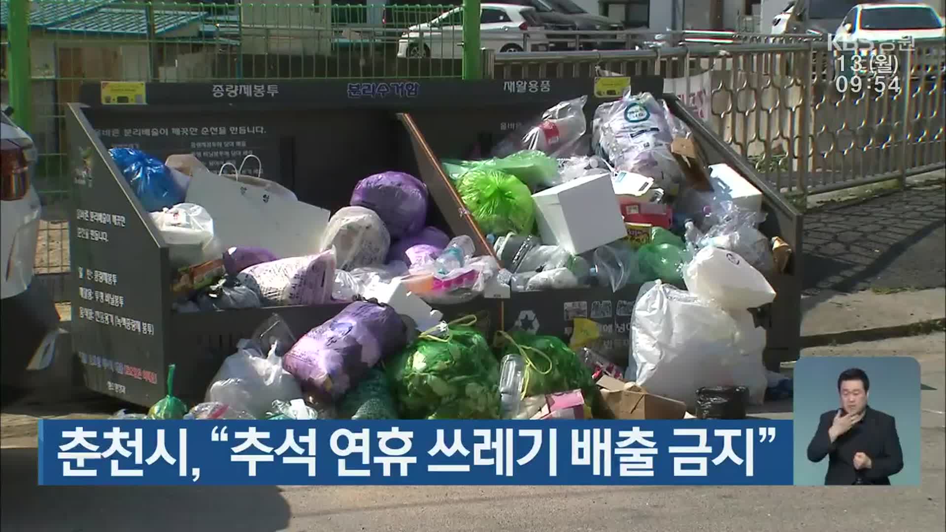 춘천시, “추석 연휴 쓰레기 배출 금지”