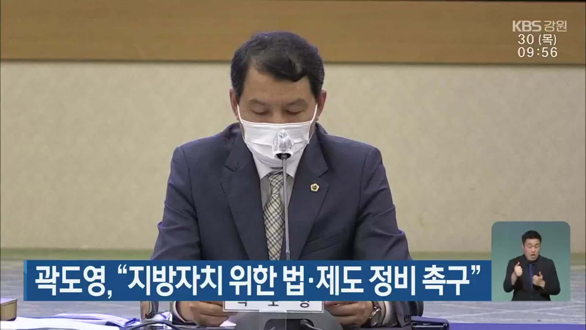 곽도영, “지방자치 위한 법·제도 정비 촉구”