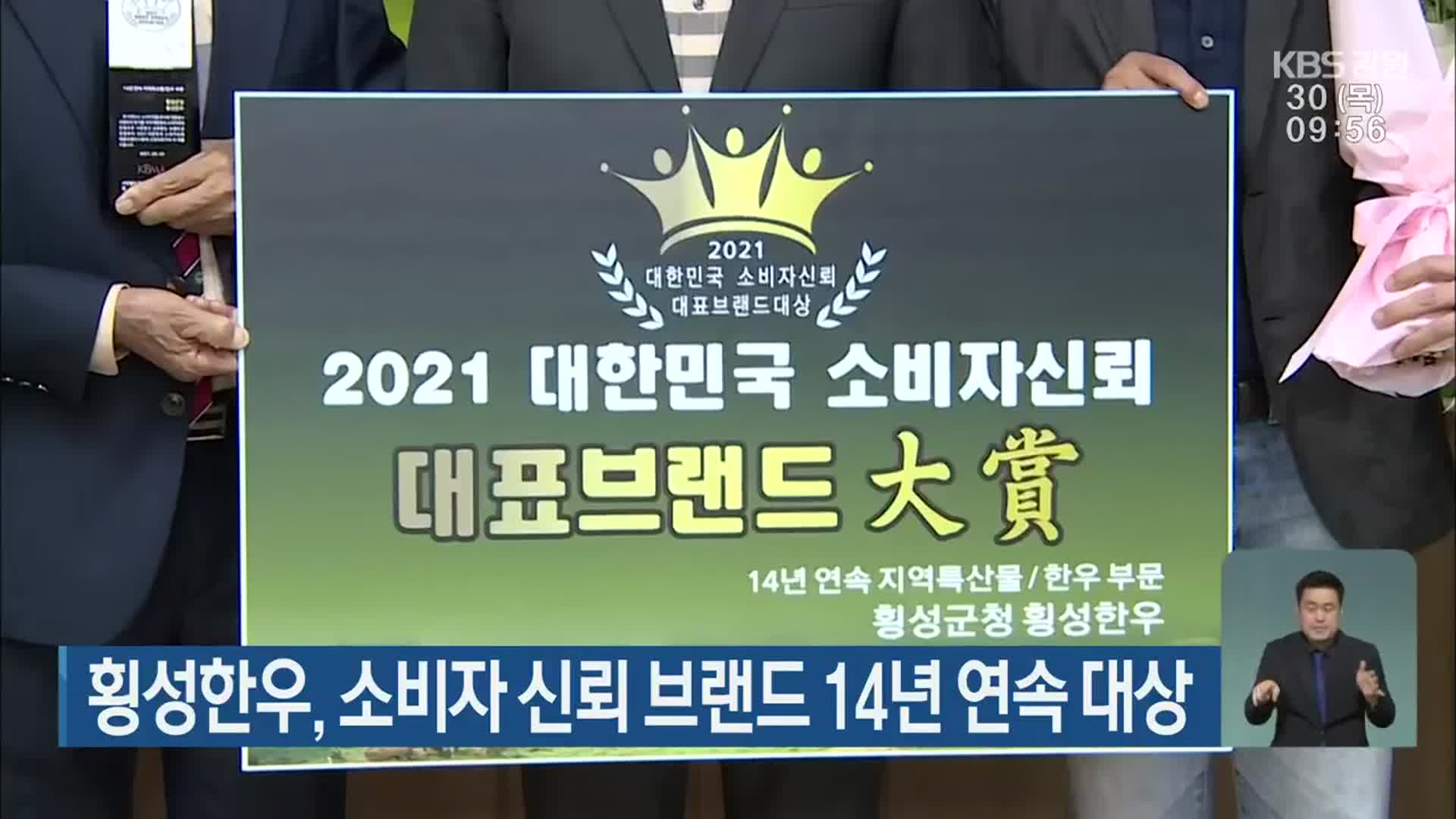 횡성한우, 소비자 신뢰 브랜드 14년 연속 대상
