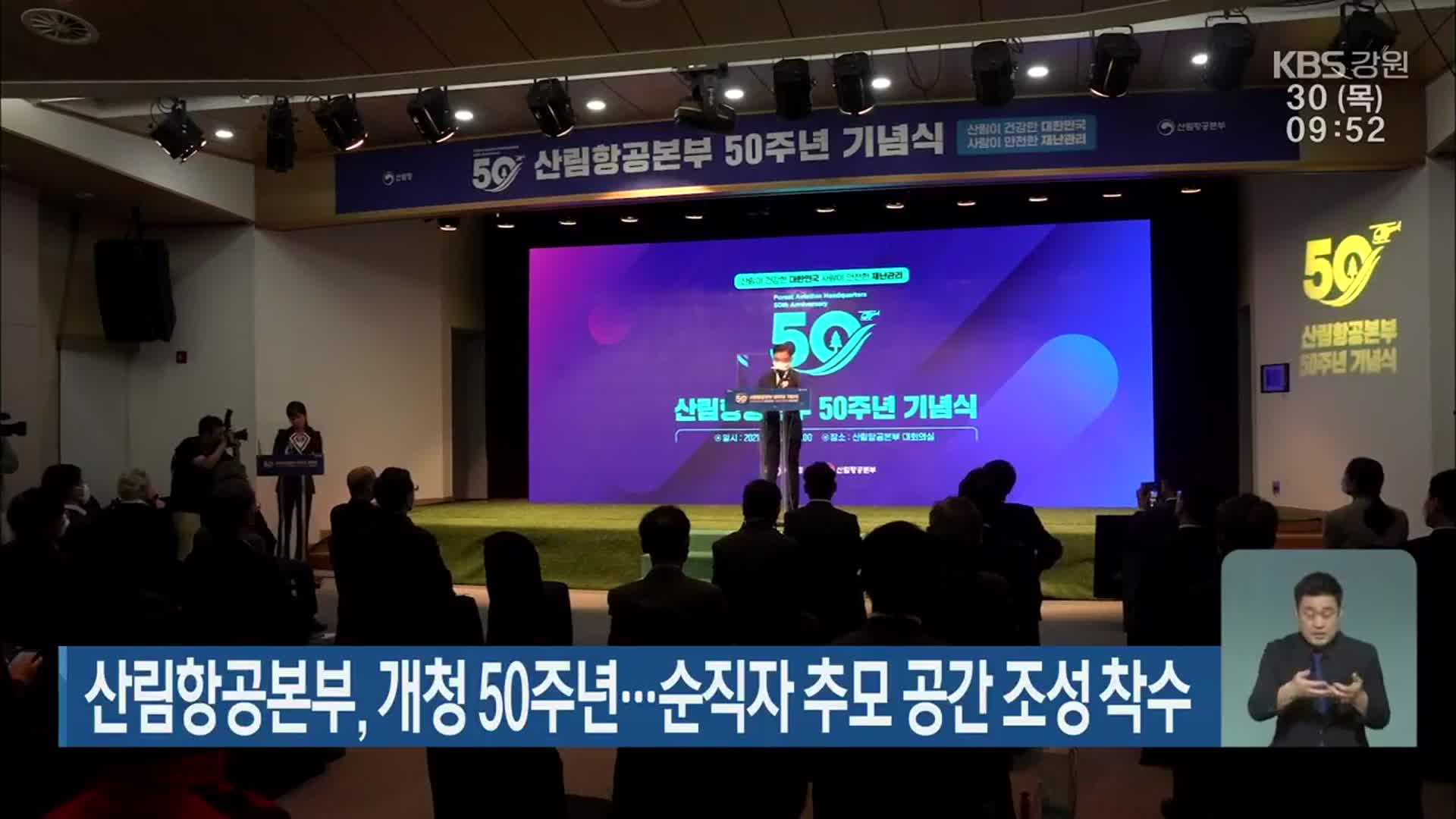 산림항공본부, 개청 50주년…순직자 추모 공간 조성 착수