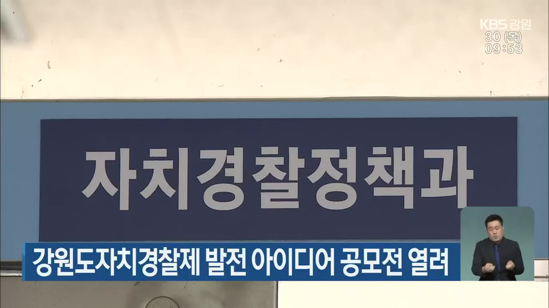 강원도자치경찰제 발전 아이디어 공모전 열려