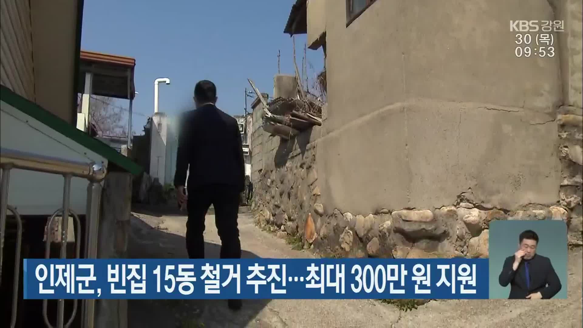 인제군, 빈집 15동 철거 추진…최대 300만 원 지원