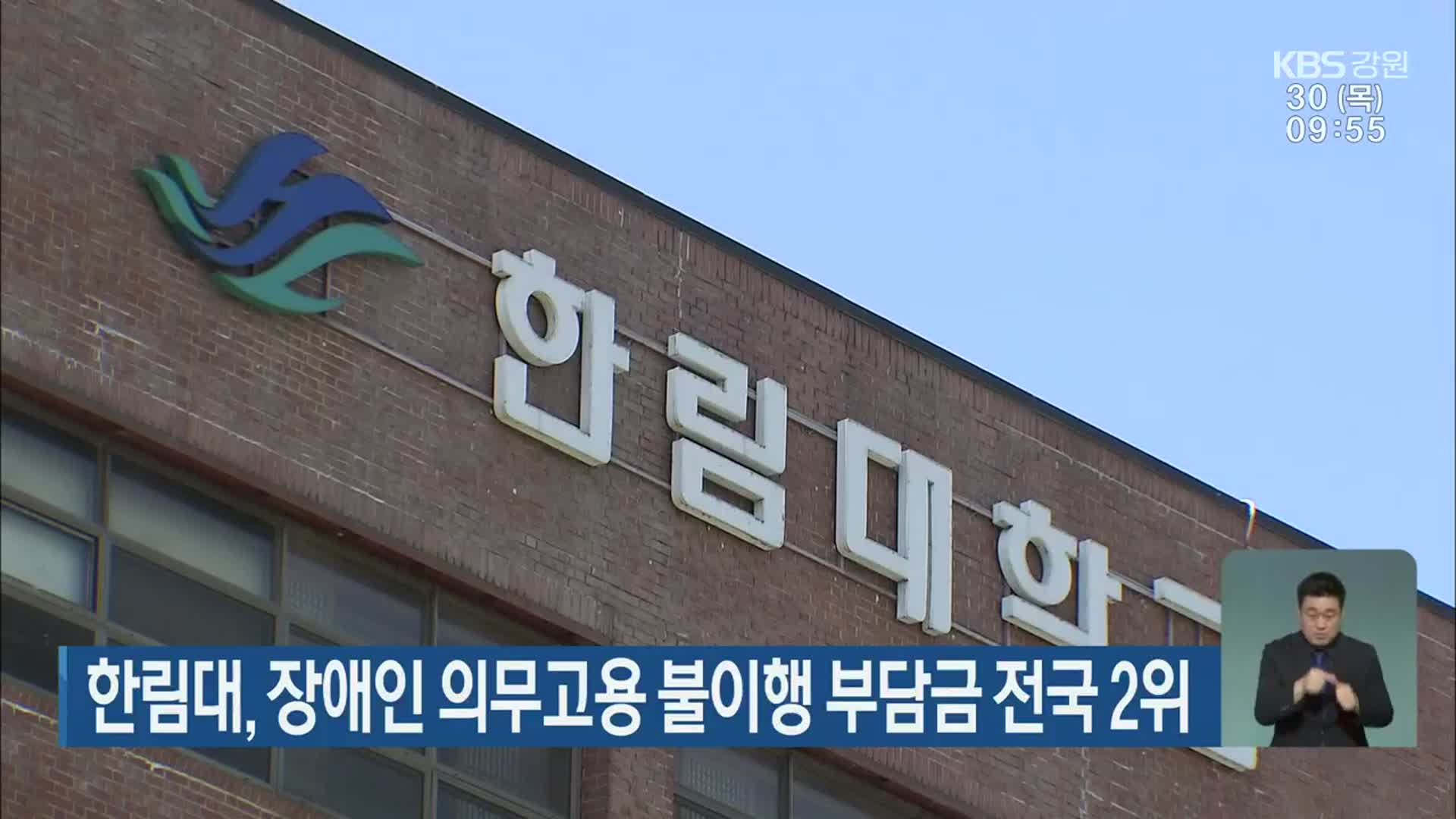 한림대, 장애인 의무고용 불이행 부담금 전국 2위