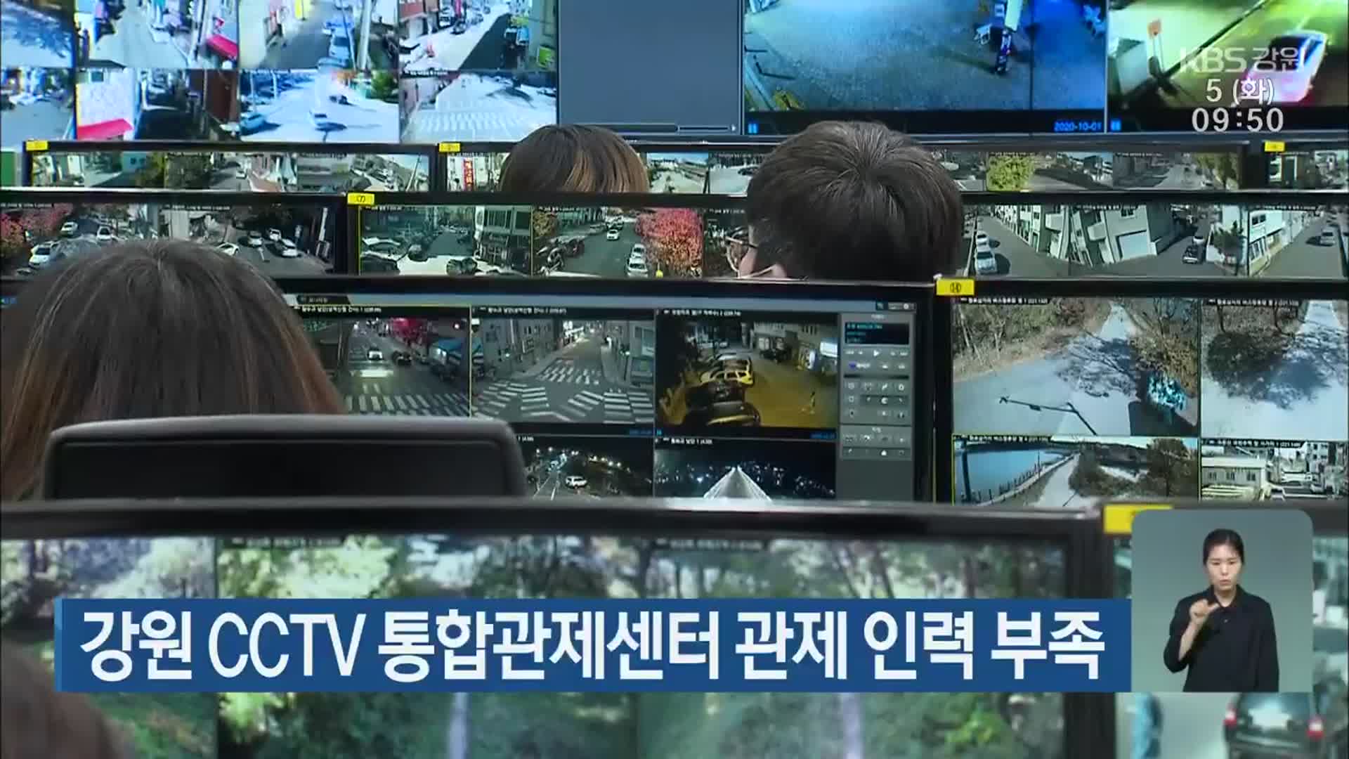 강원 CCTV 통합관제센터 관제 인력 부족