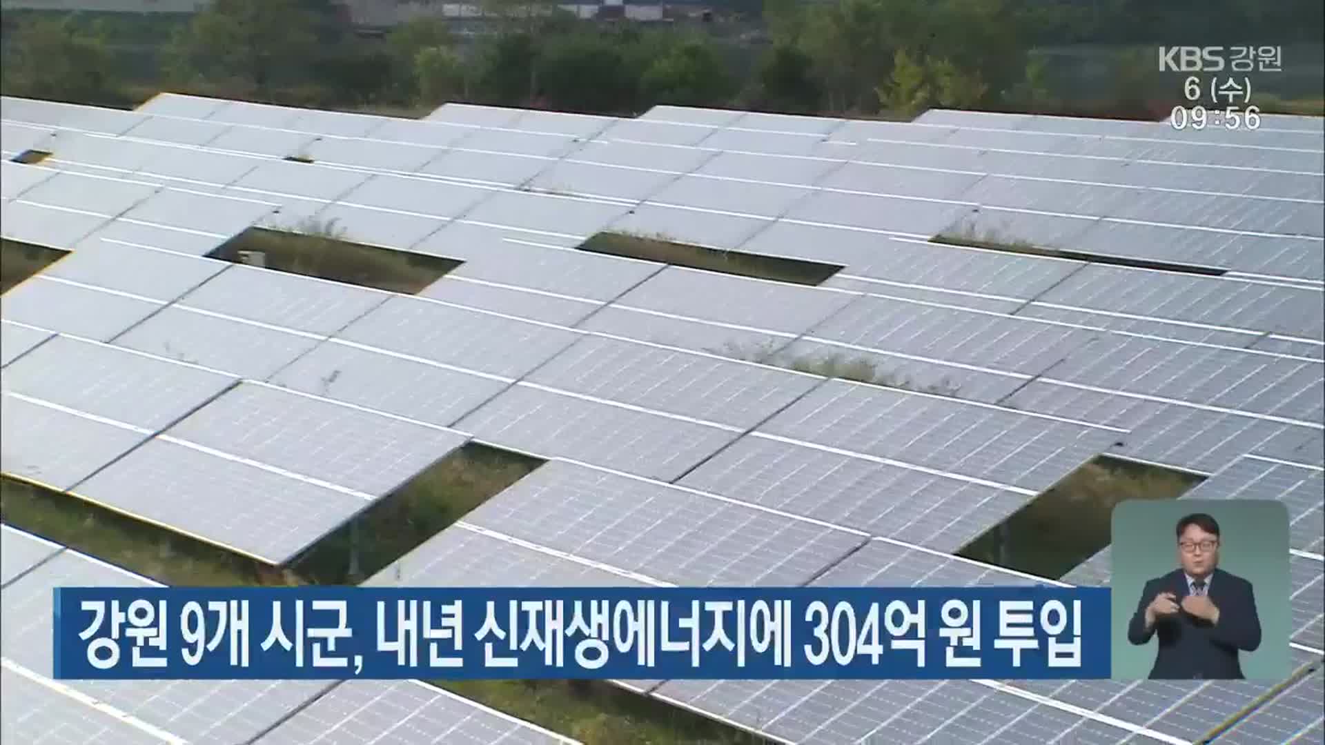 강원 9개 시군, 내년 신재생에너지에 304억 원 투입