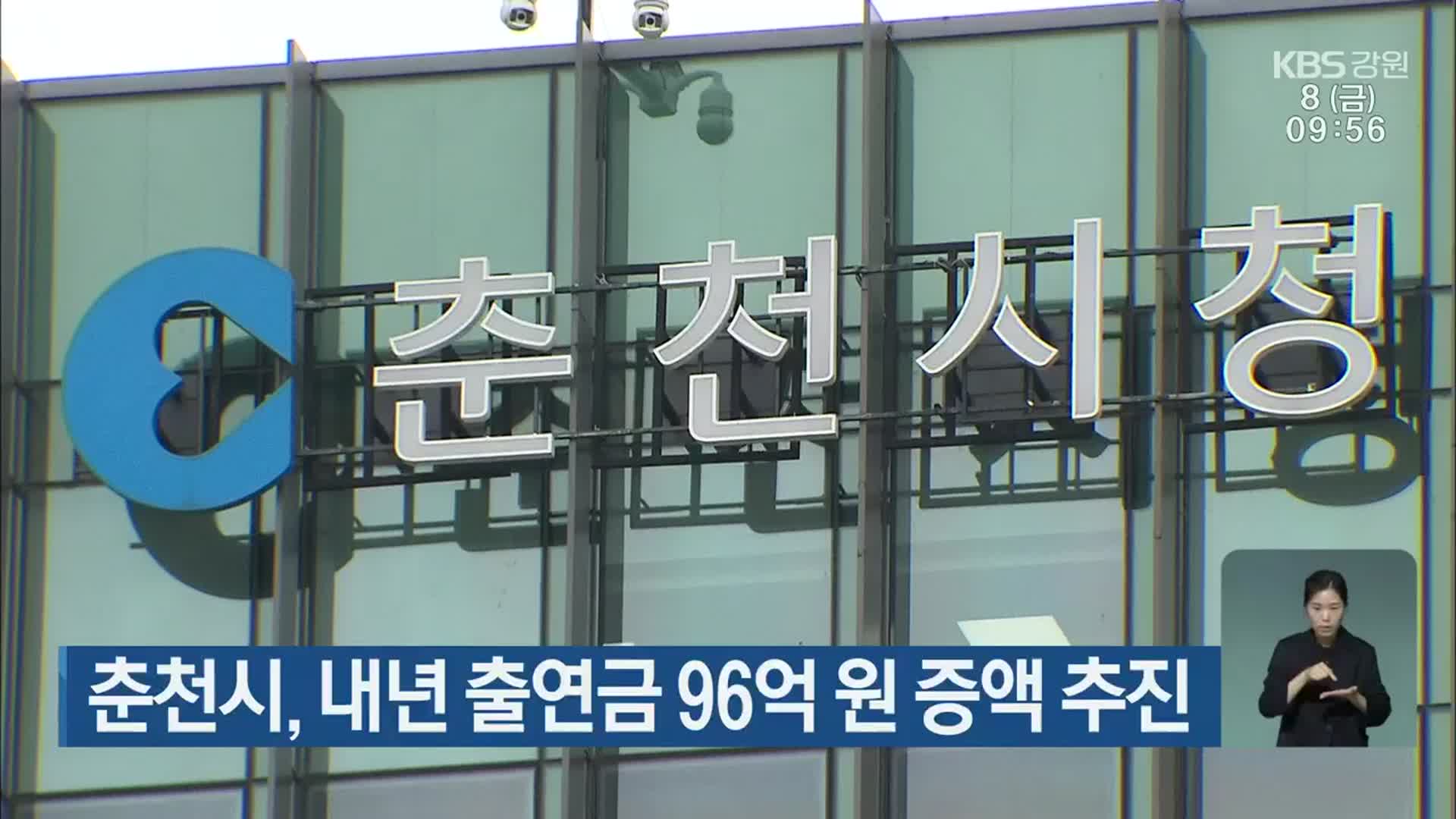 춘천시, 내년 출연금 96억 원 증액 추진
