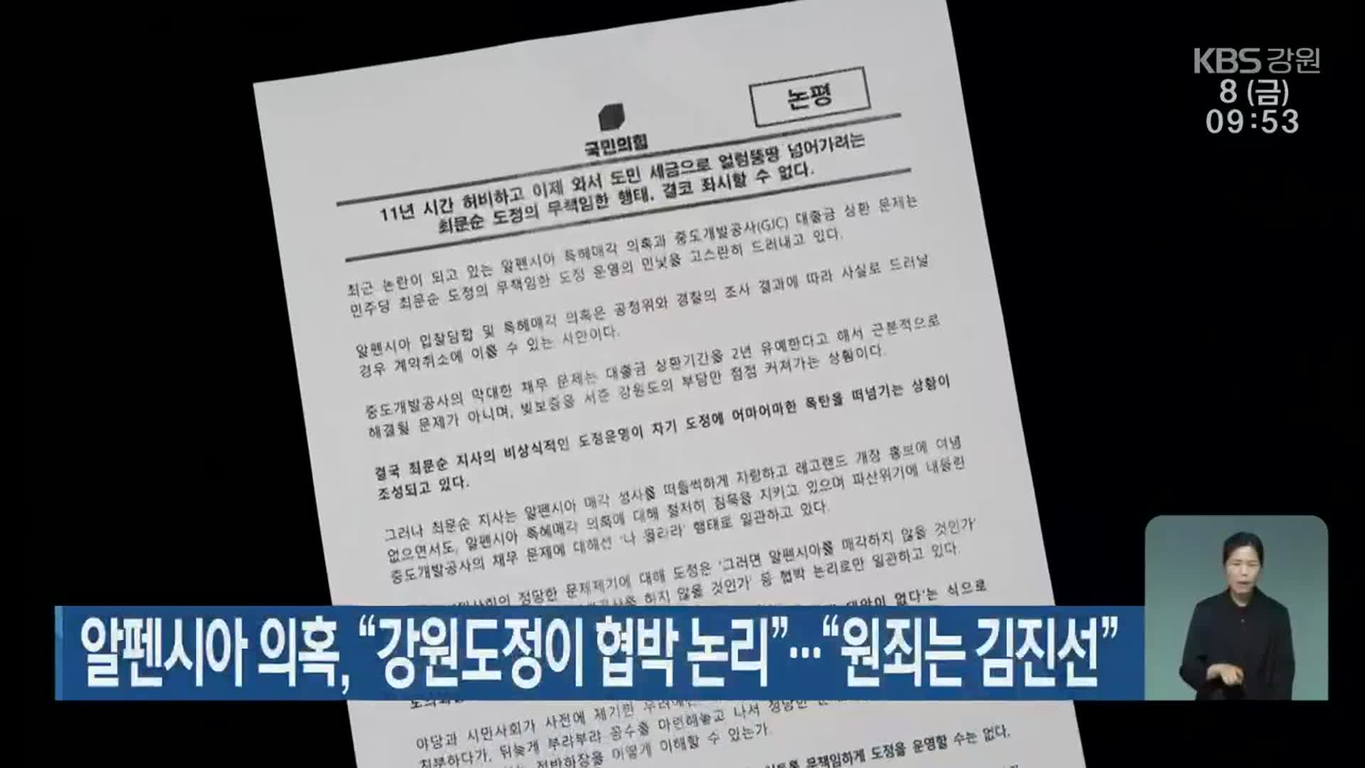 알펜시아 의혹, “강원도정이 협박 논리”…“원죄는 김진선”