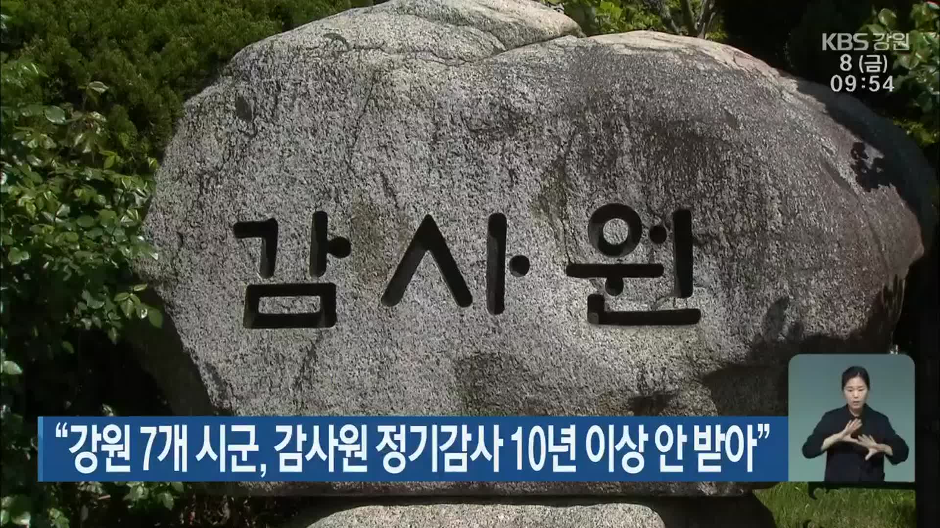 “강원 7개 시군, 감사원 정기감사 10년 이상 안 받아”