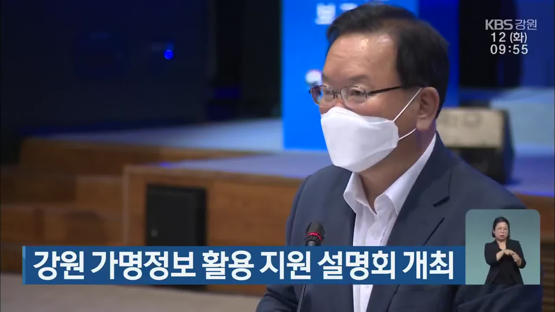 강원 가명정보 활용 지원 설명회 개최