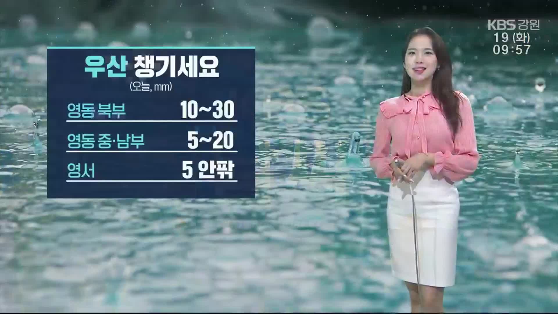 [날씨] 강원 영동 북부 10~30㎜ 비…“우산 챙기세요”