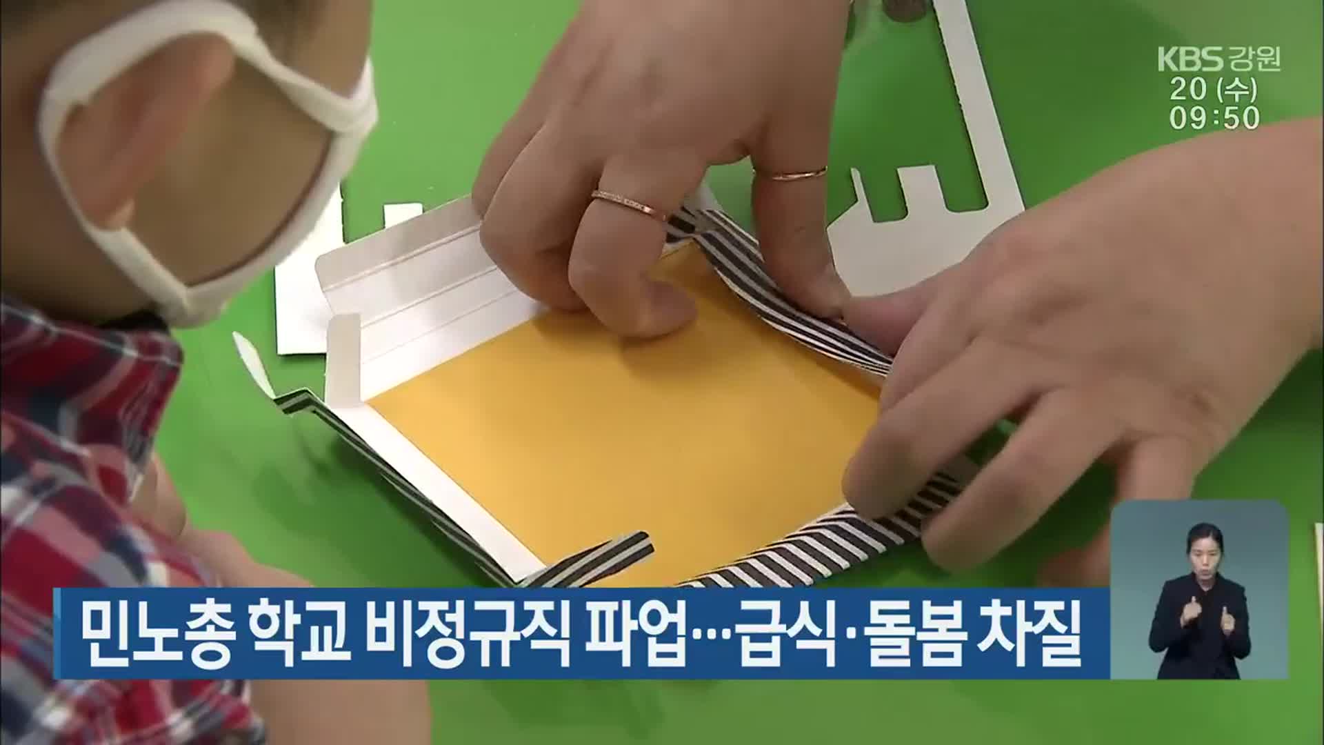 민노총 학교 비정규직 파업…급식·돌봄 차질