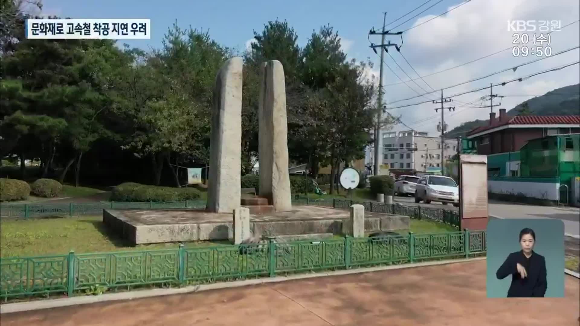 문화재로 춘천-속초 동서고속철 착공 지연 우려