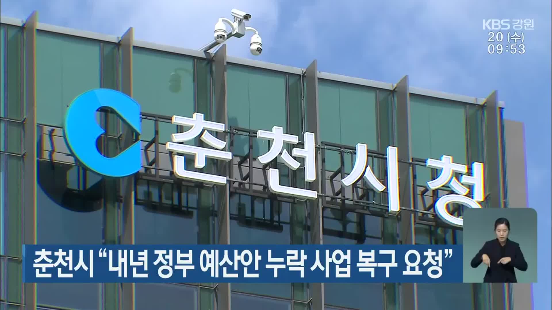 춘천시 “내년 정부 예산안 누락 사업 복구 요청”