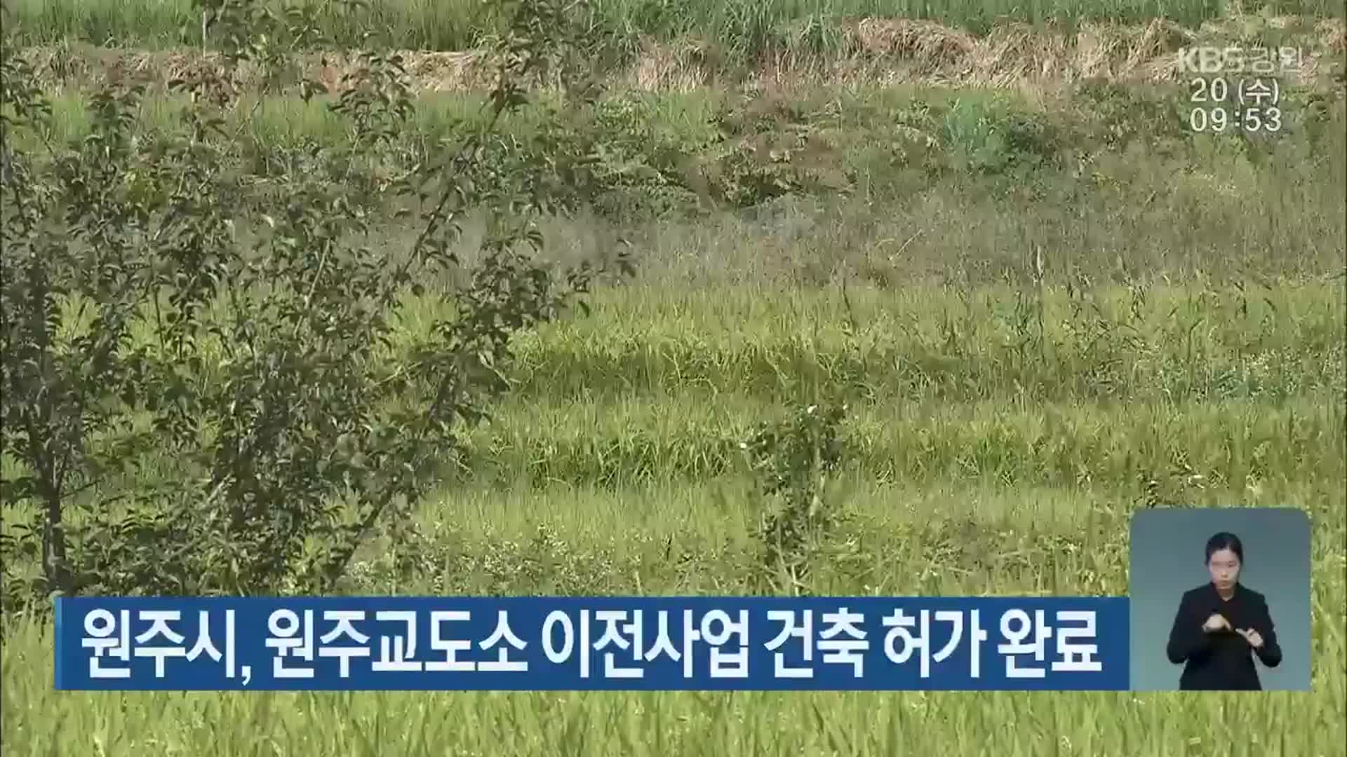 원주시, 원주교도소 이전사업 건축 허가 완료