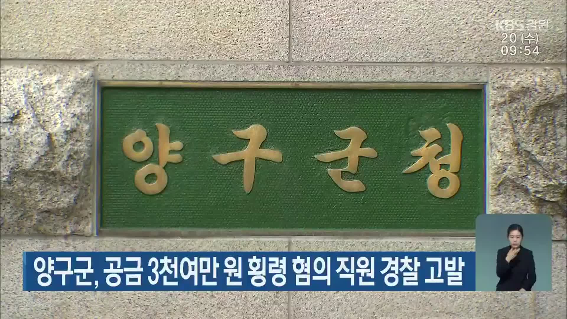 양구군, 공금 3천여만 원 횡령 혐의 직원 경찰 고발