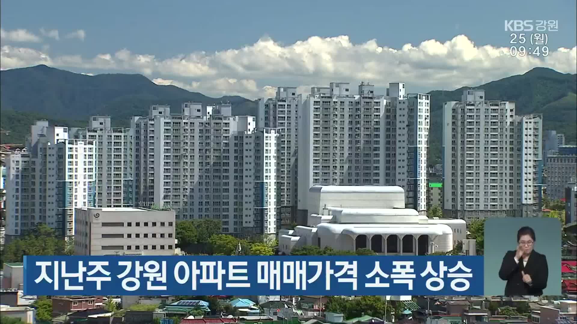 지난주 강원 아파트 매매가격 소폭 상승