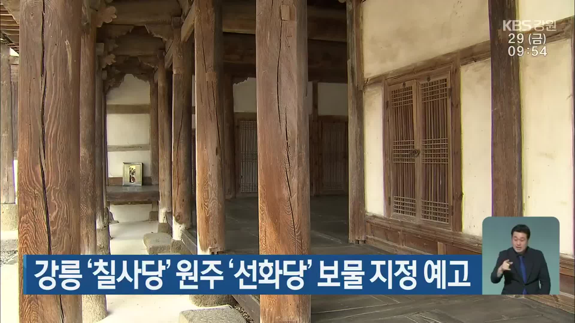 강릉 ‘칠사당’·원주 ‘선화당’ 보물 지정 예고