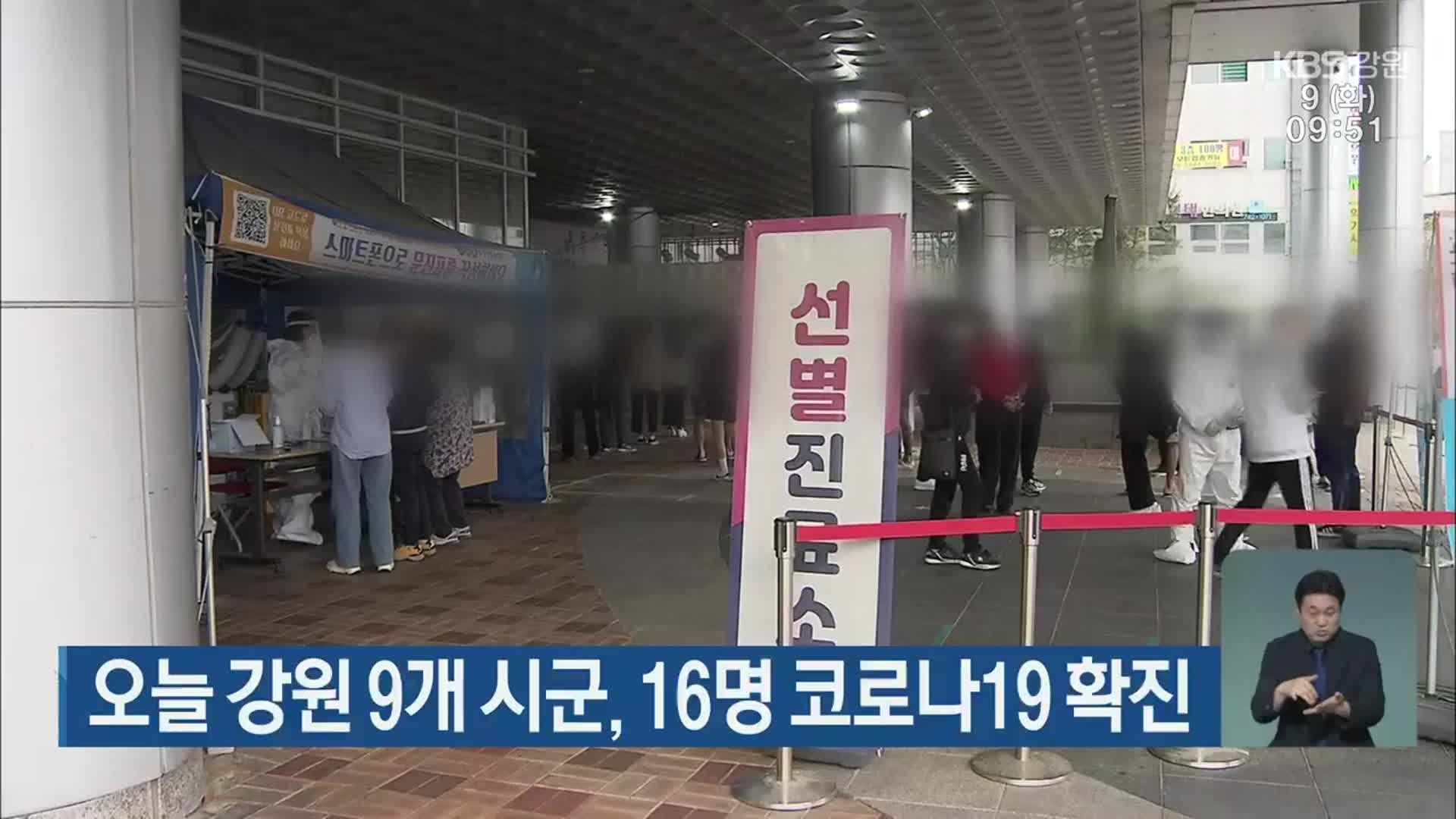 오늘 강원 9개 시군, 16명 코로나19 확진
