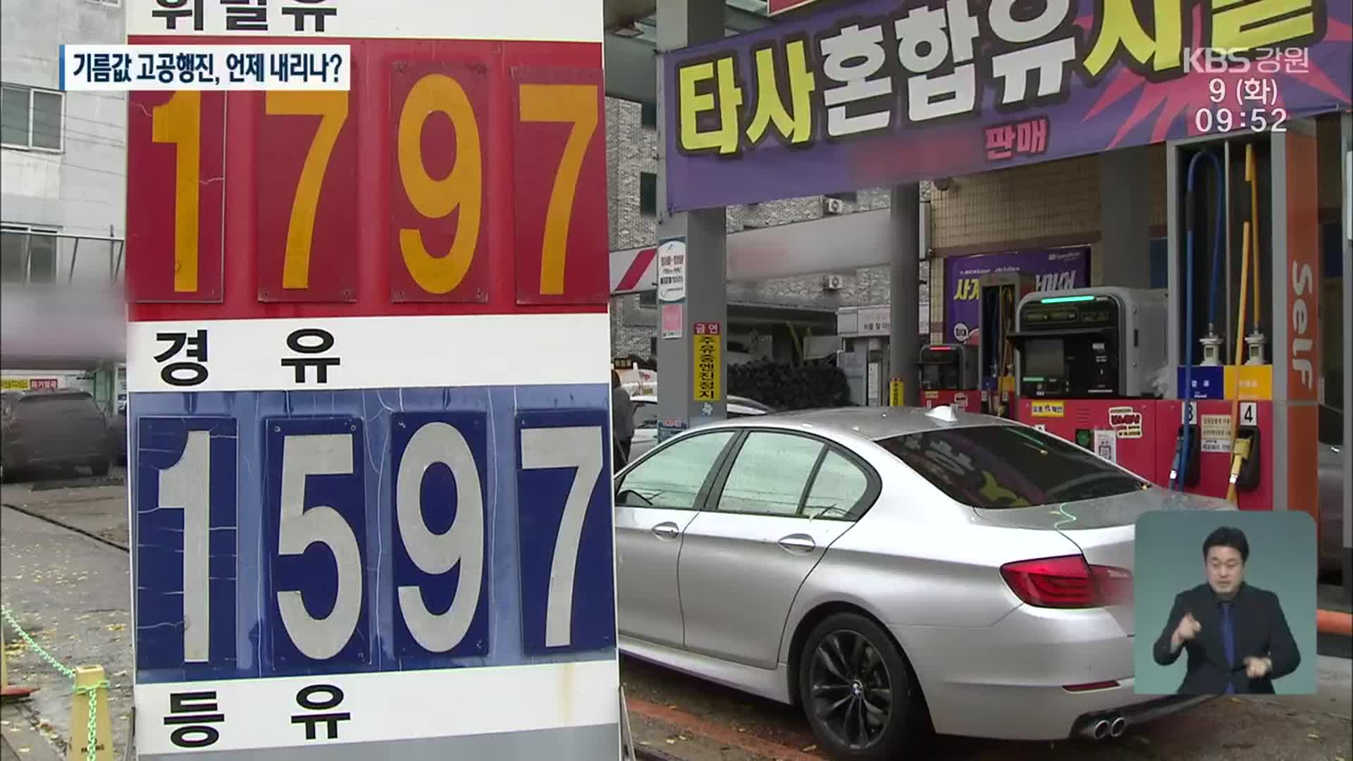 강원도 휘발유 가격 1,800원 돌파…재고·요소수 변수