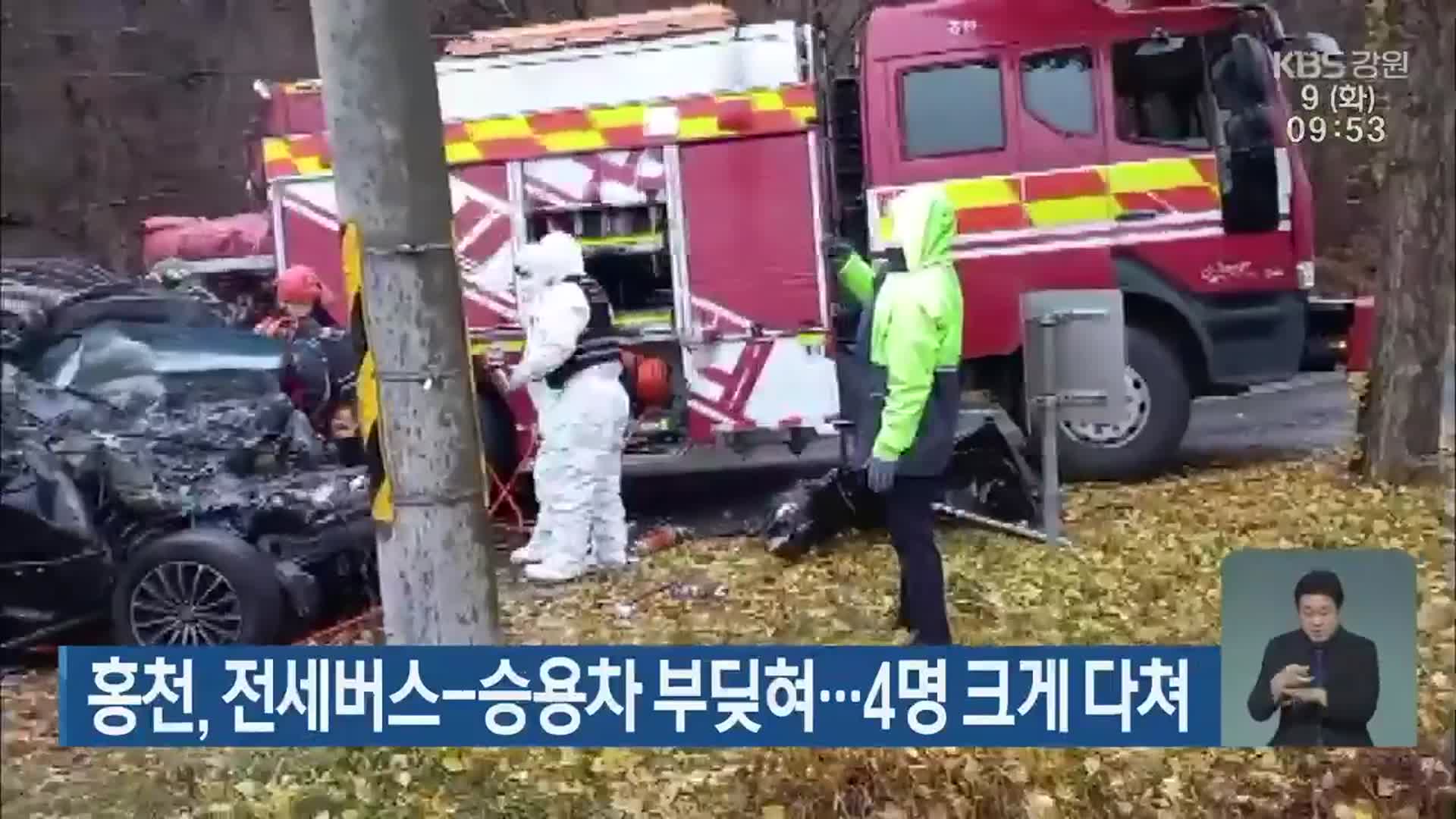 홍천, 전세버스-승용차 부딪혀…4명 크게 다쳐