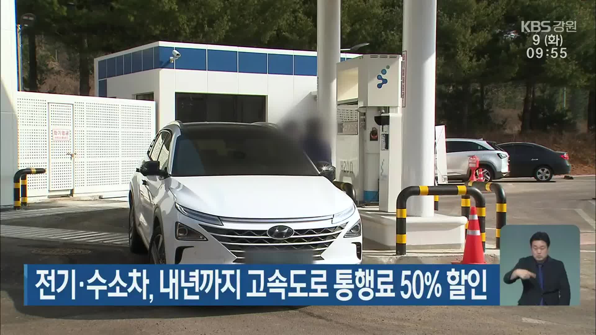 전기·수소차, 내년까지 고속도로 통행료 50% 할인