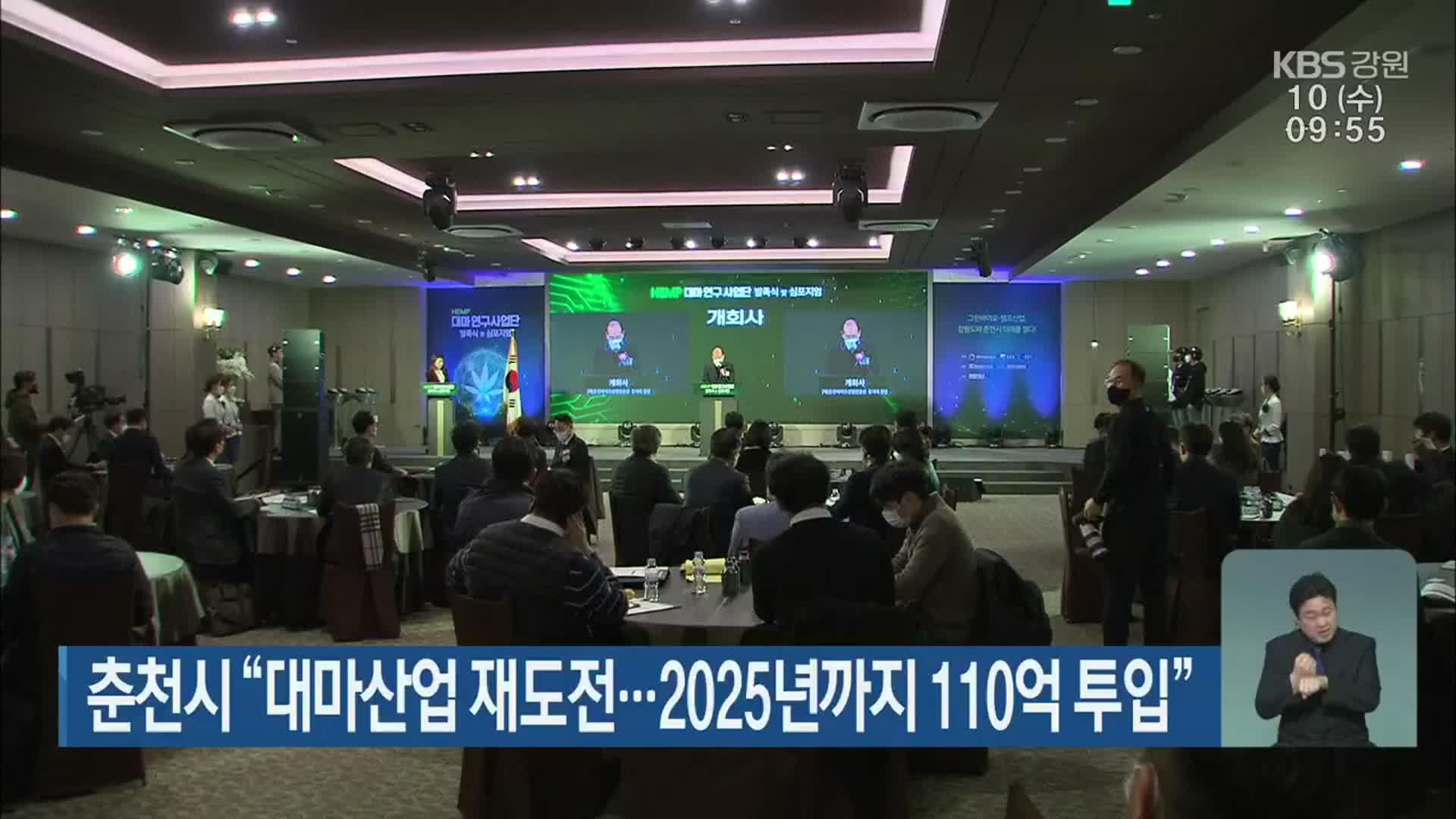 춘천시 “대마산업 재도전…2025년까지 110억 투입”