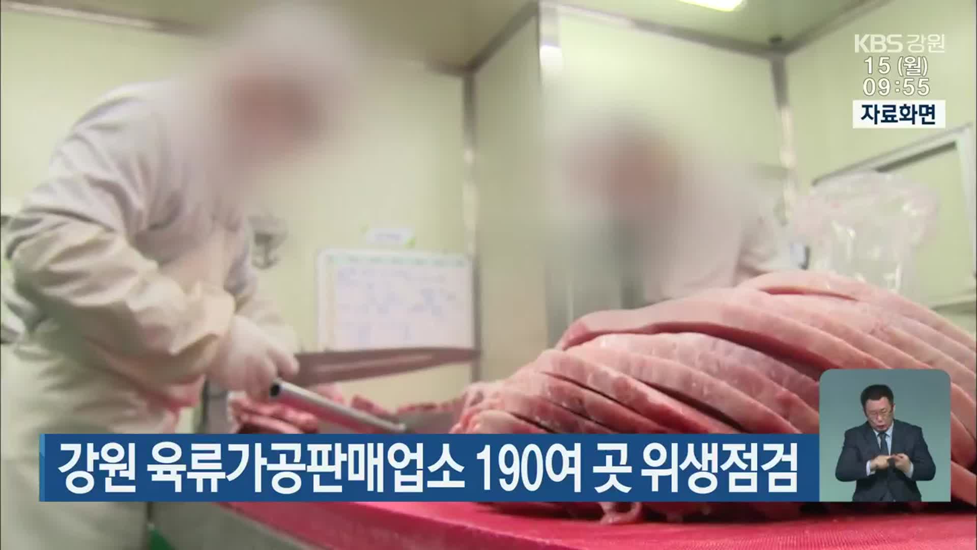 강원 육류가공판매업소 190여 곳 위생점검