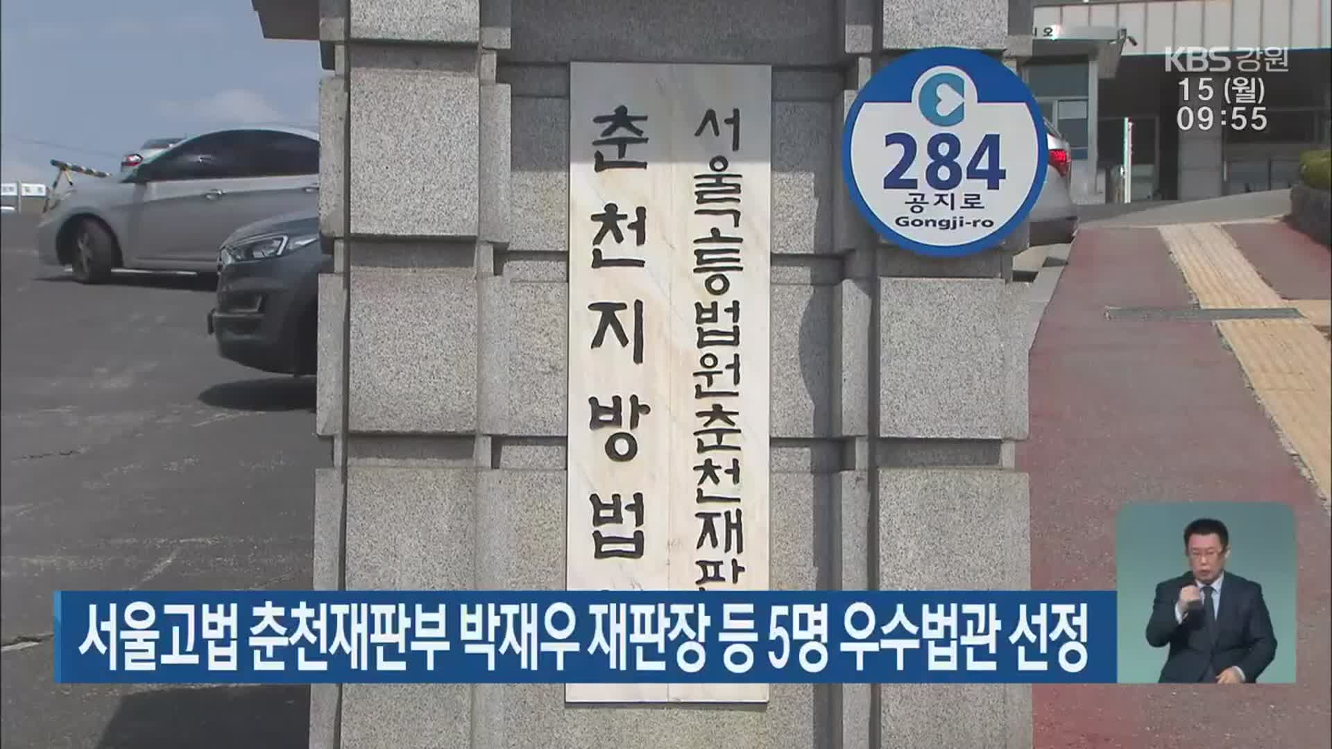 서울고법 춘천재판부 박재우 재판장 등 5명 우수법관 선정