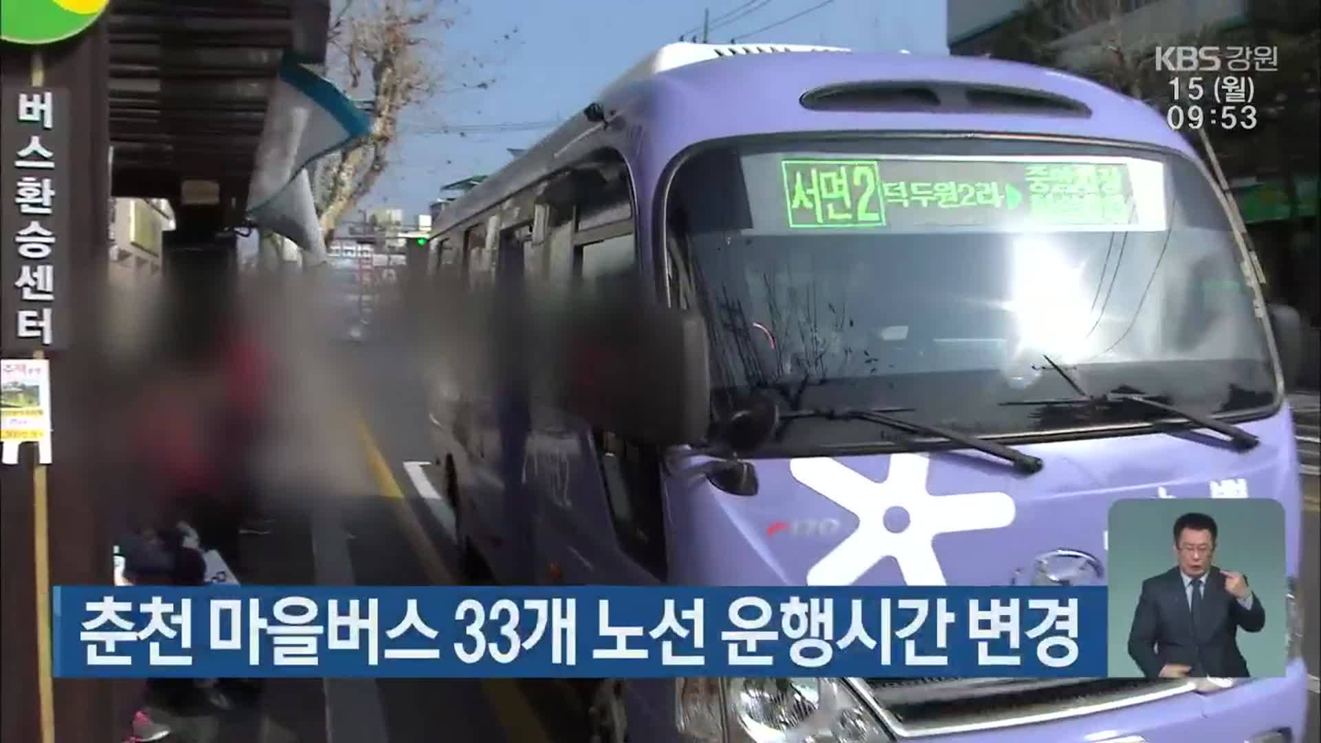 춘천 마을버스 33개 노선 운행시간 변경