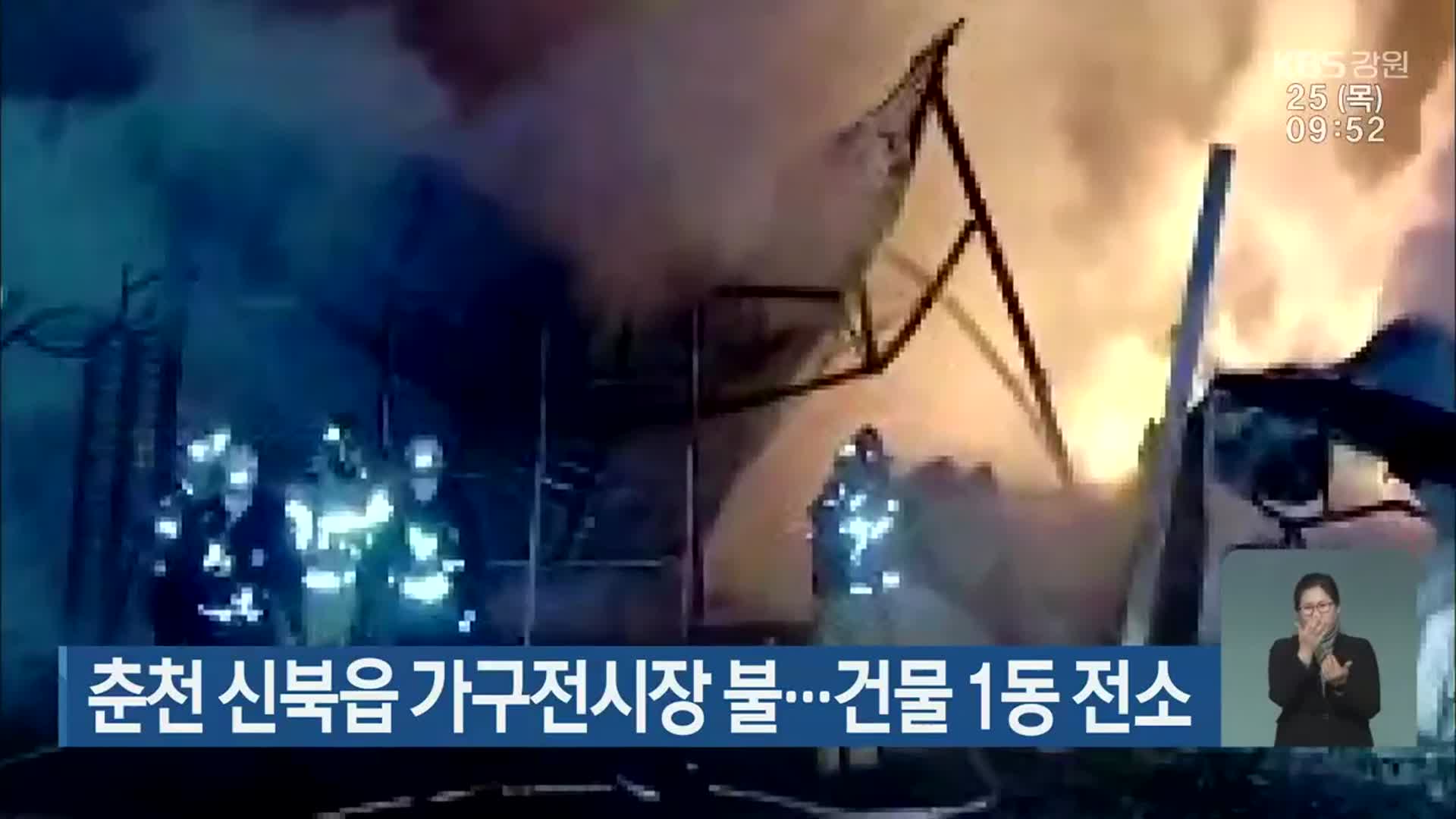 춘천 신북읍 가구전시장 불…건물 1동 전소