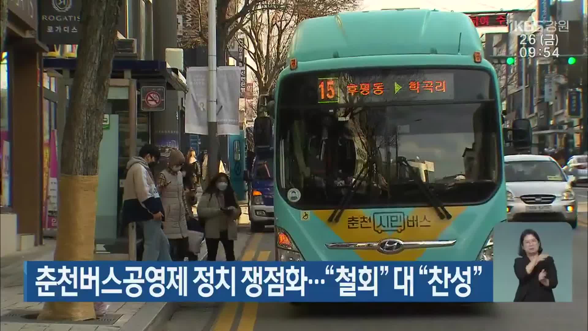 춘천버스공영제 정치 쟁점화…“철회” 대 “찬성”