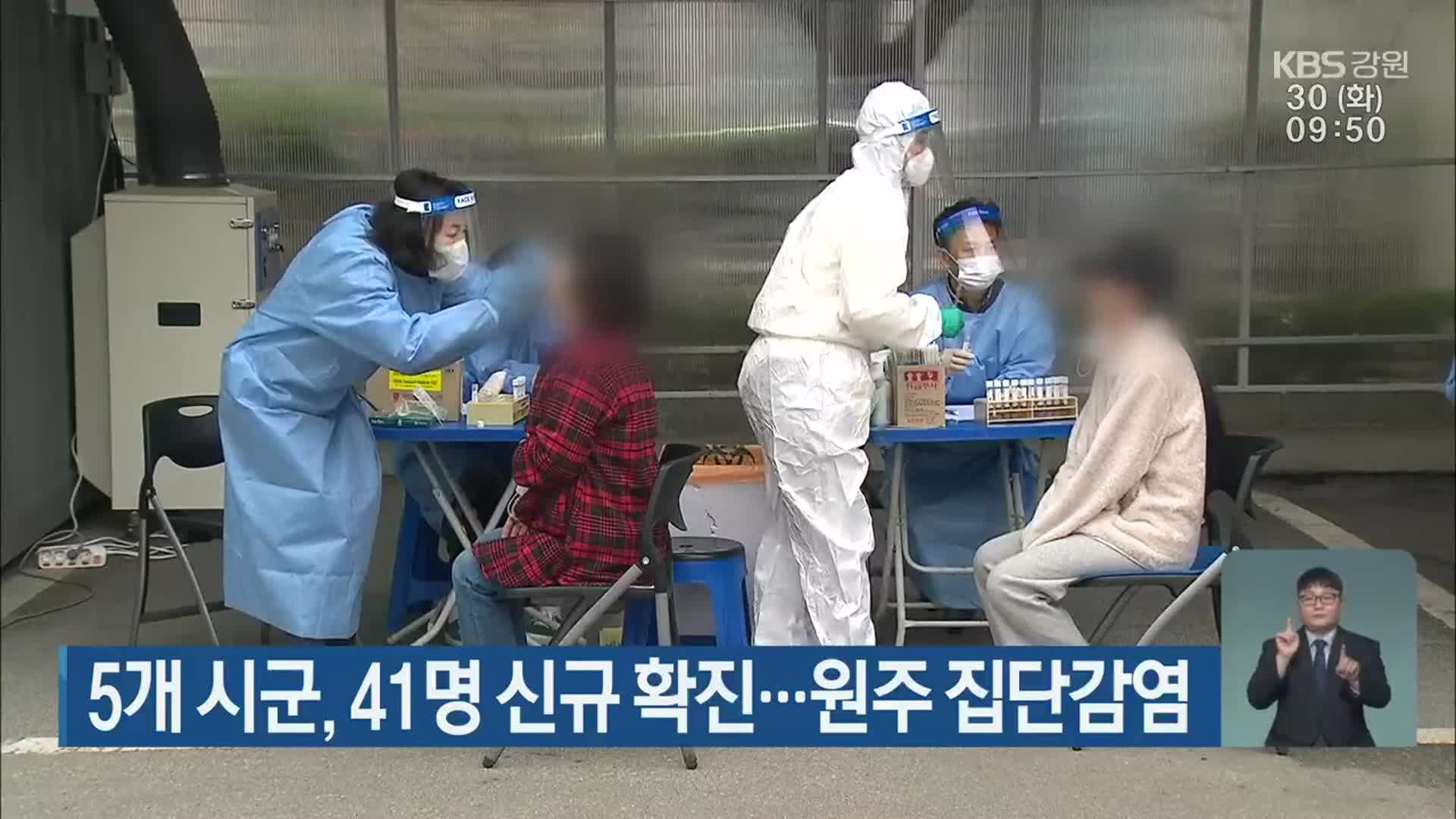 강원 5개 시군, 41명 신규 확진…원주 집단감염