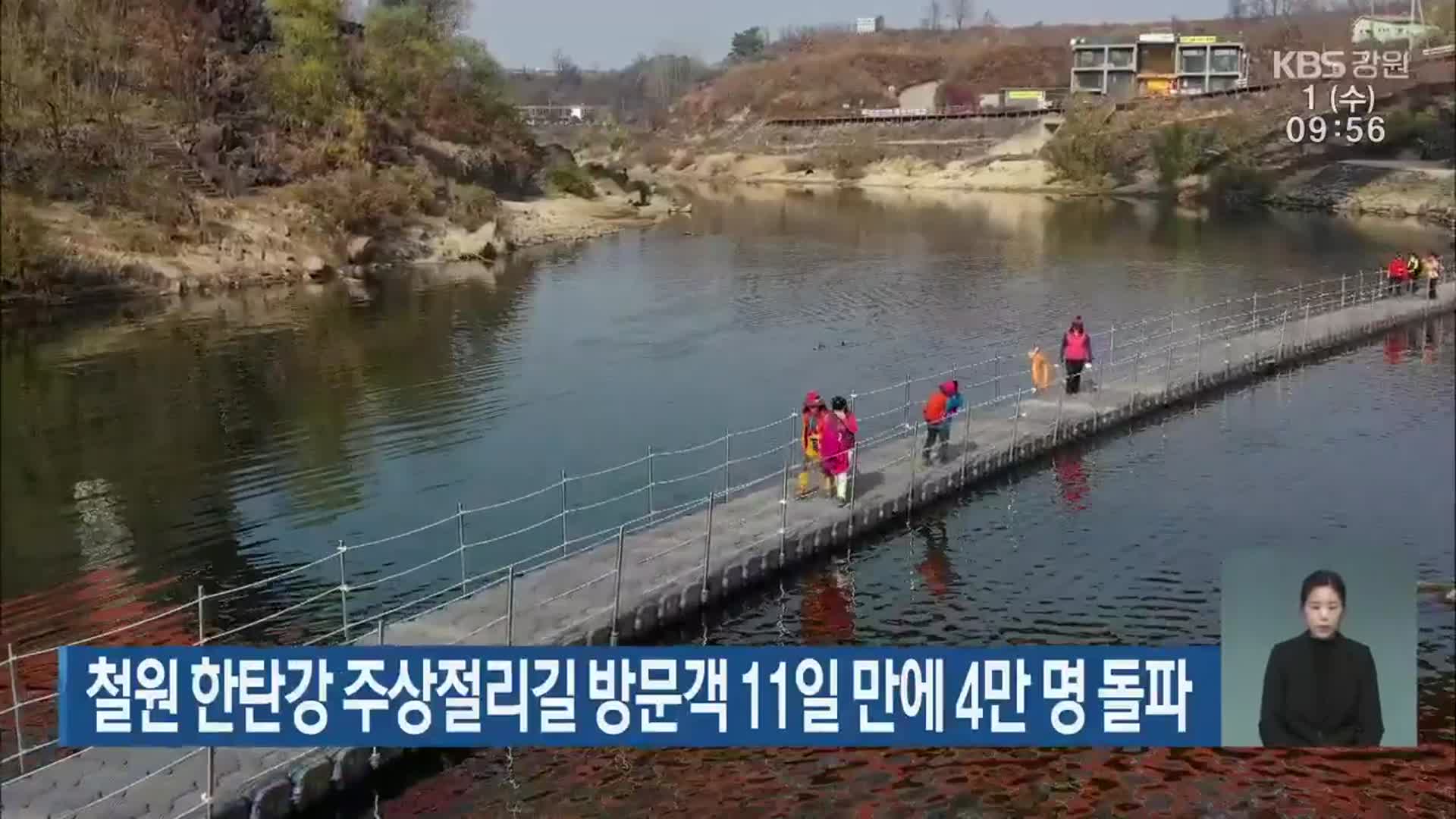 철원 한탄강 주상절리길 방문객 11일 만에 4만 명 돌파