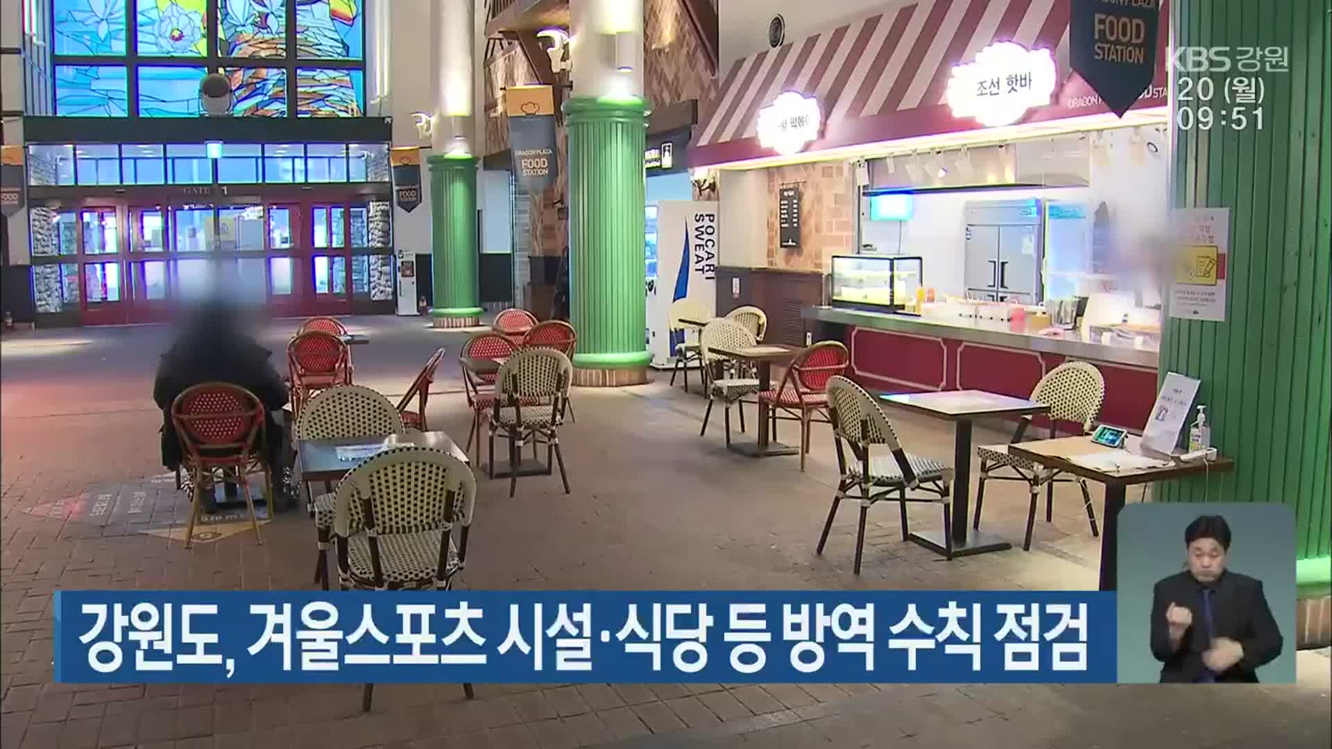 강원도, 겨울스포츠 시설·식당 등 방역 수칙 점검