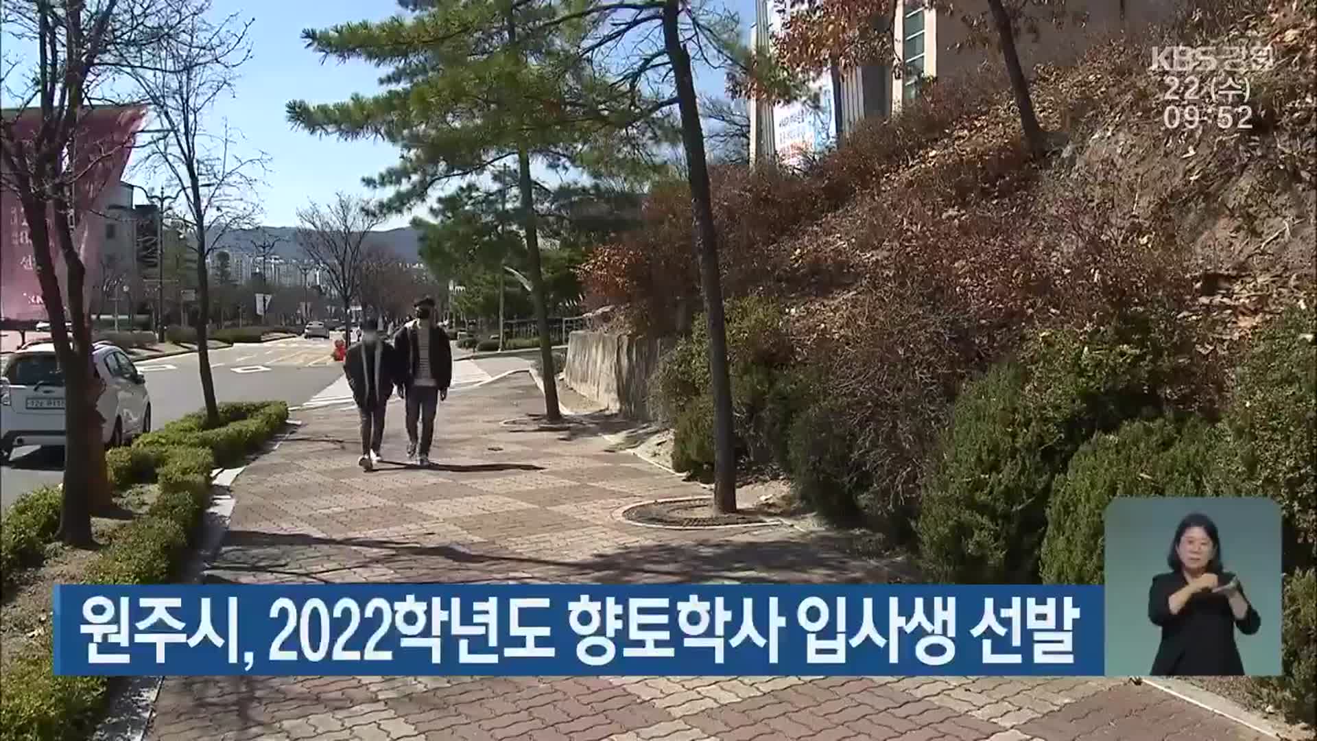 원주시, 2022학년도 향토학사 입사생 선발