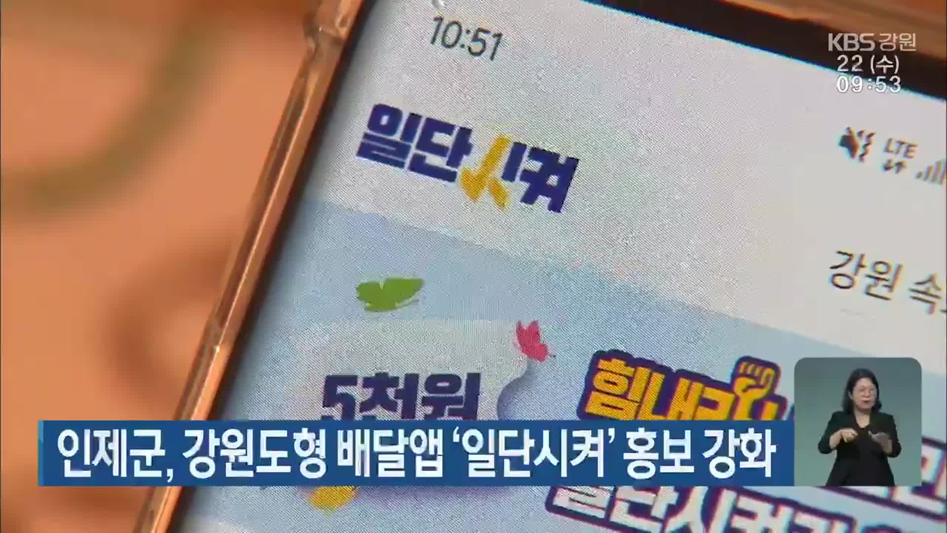 인제군, 강원도형 배달앱 ‘일단시켜’ 홍보 강화