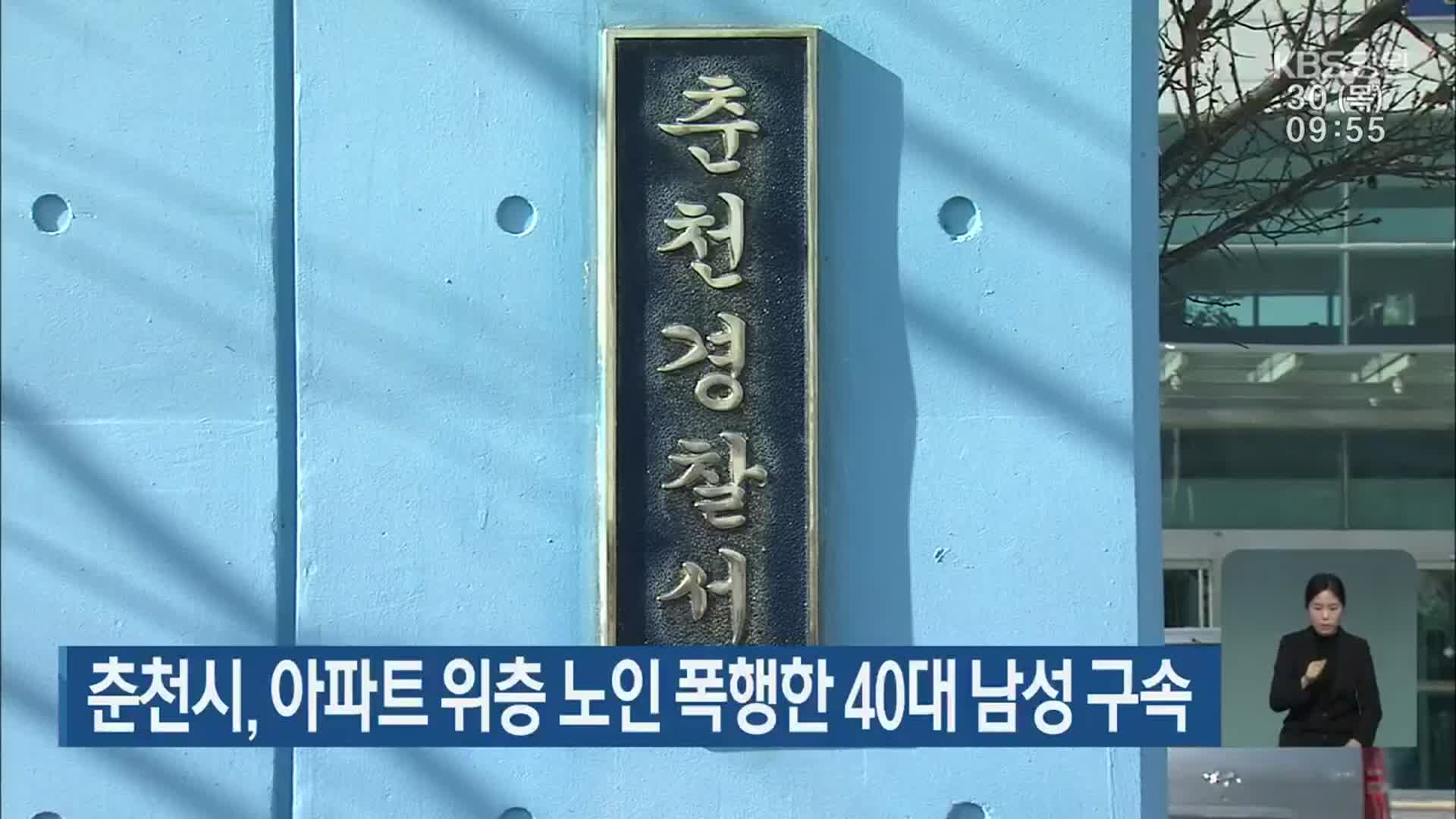 춘천시, 아파트 위층 노인 폭행한 40대 남성 구속