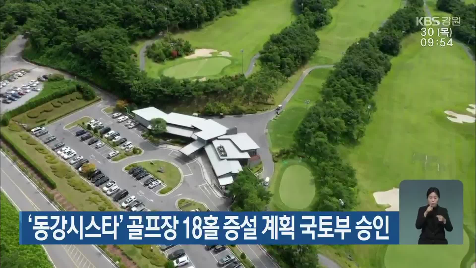 ‘동강시스타’ 골프장 18홀 증설 계획 국토부 승인
